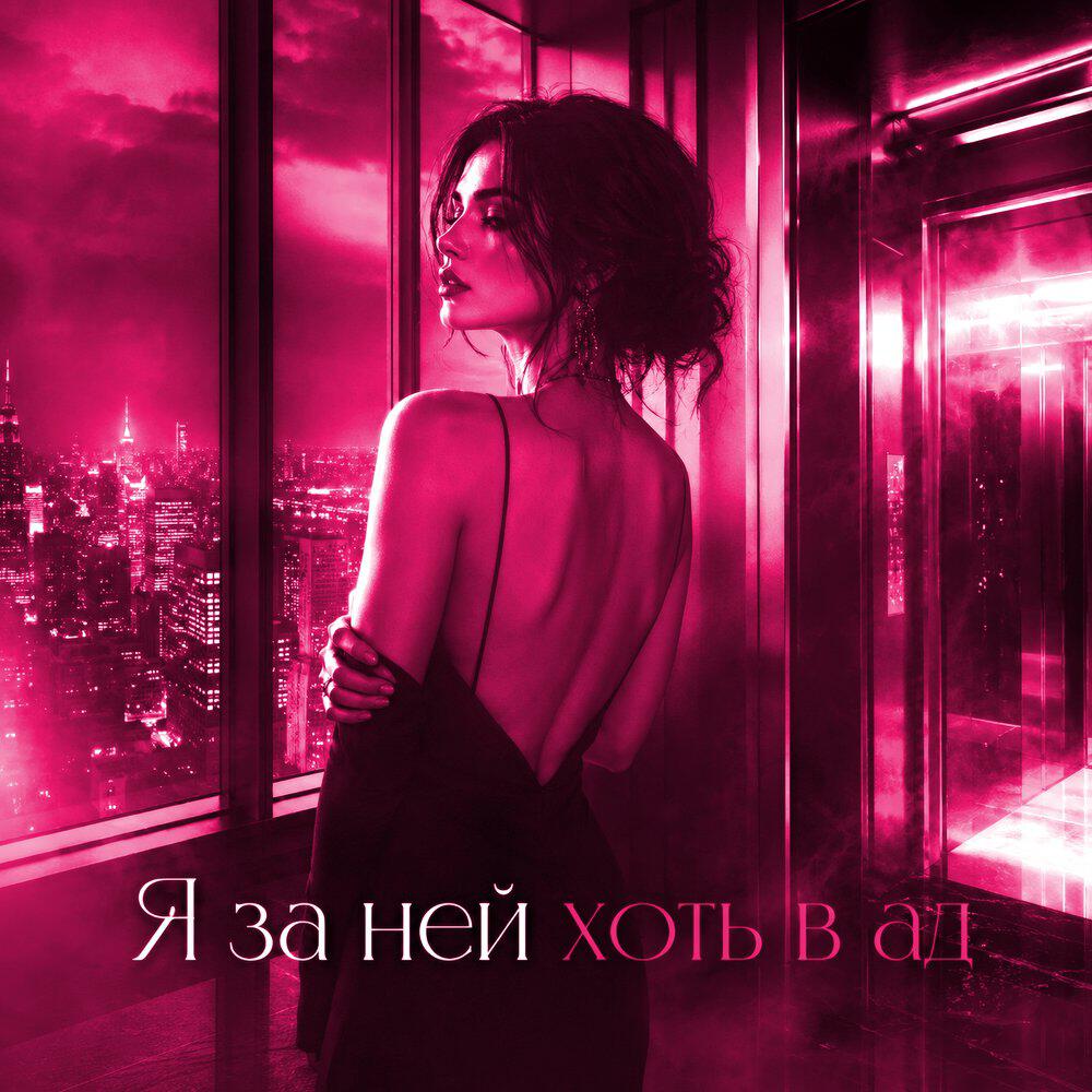 Релиз Я за ней хоть в ад