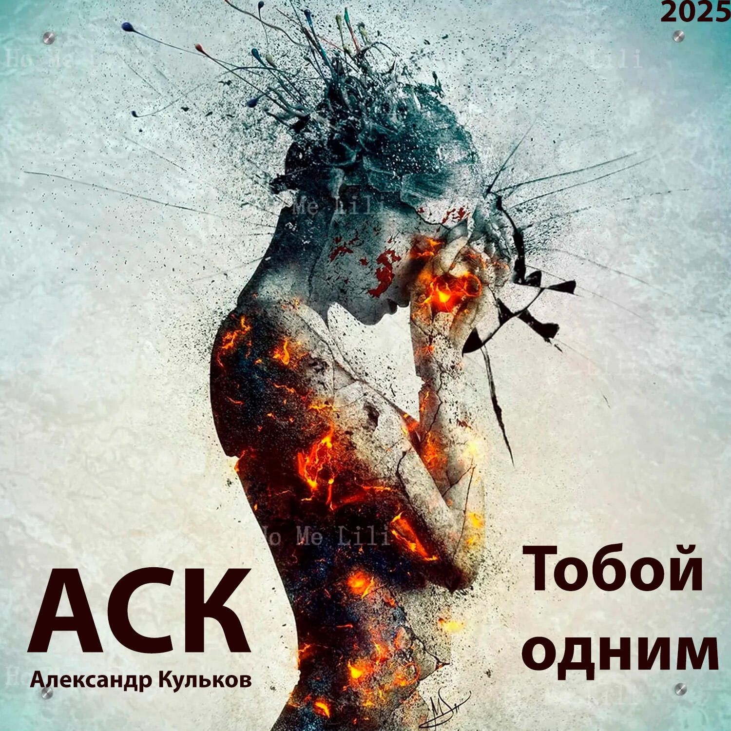 Релиз Тобой одним