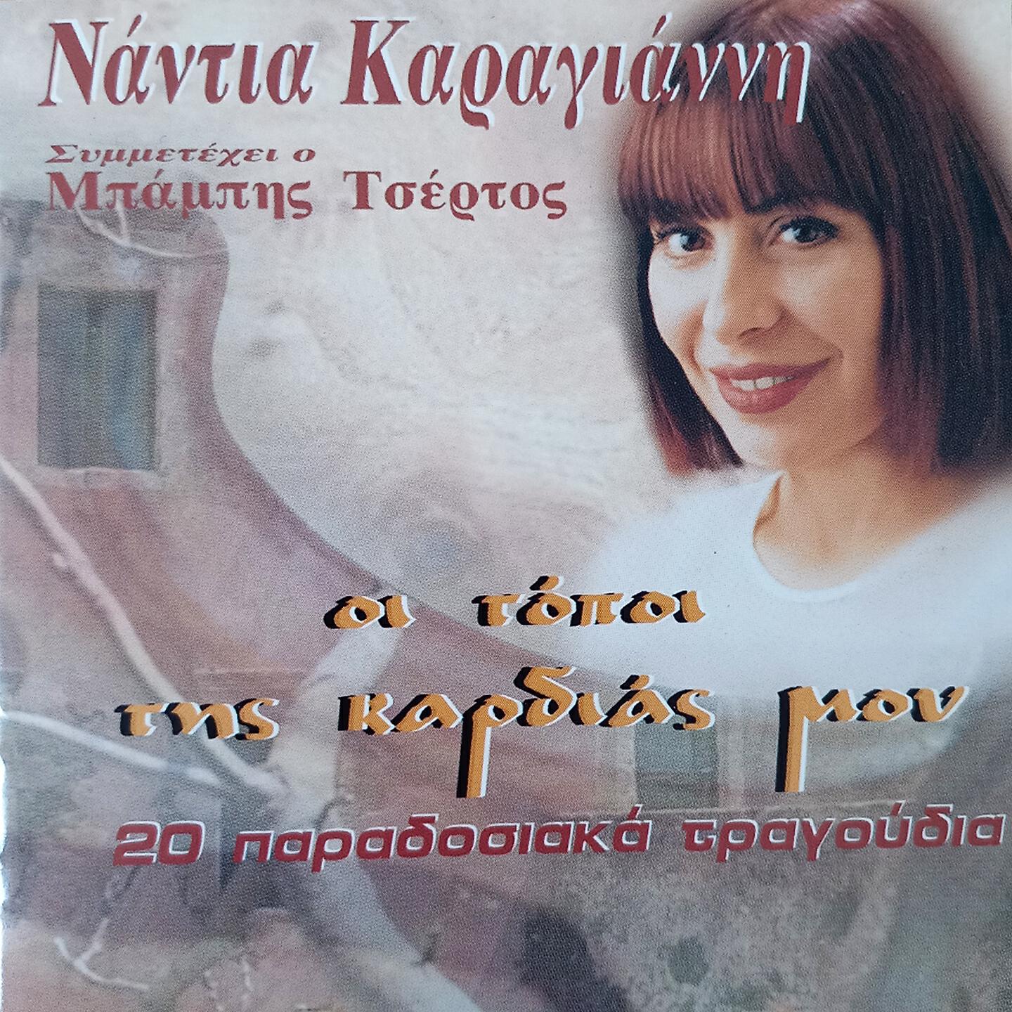 Релиз Oi Topoi Tis Kardias Mou