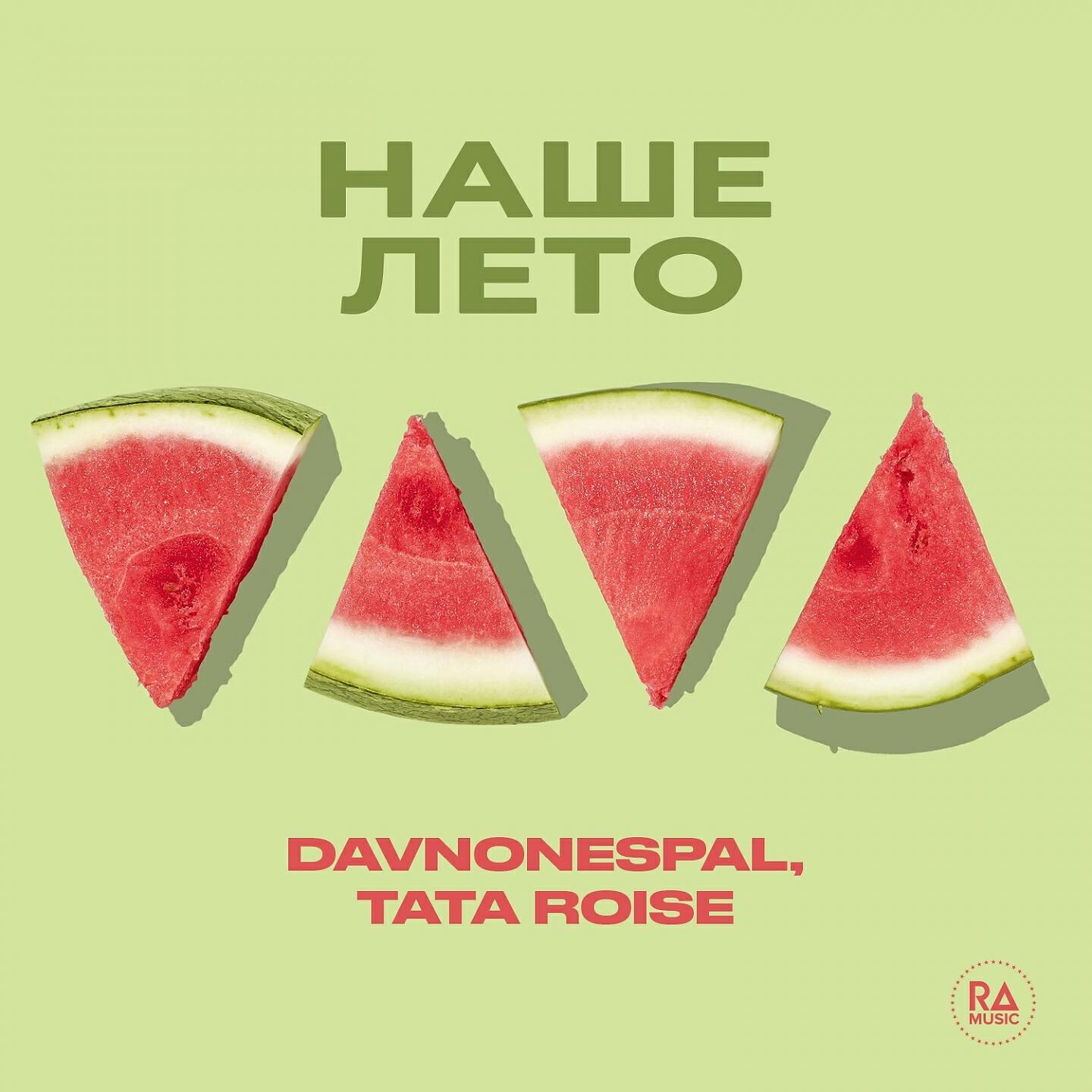 Релиз Наше лето