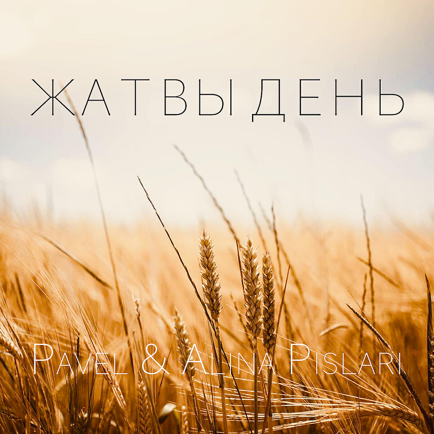 Постер альбома Жатвы день