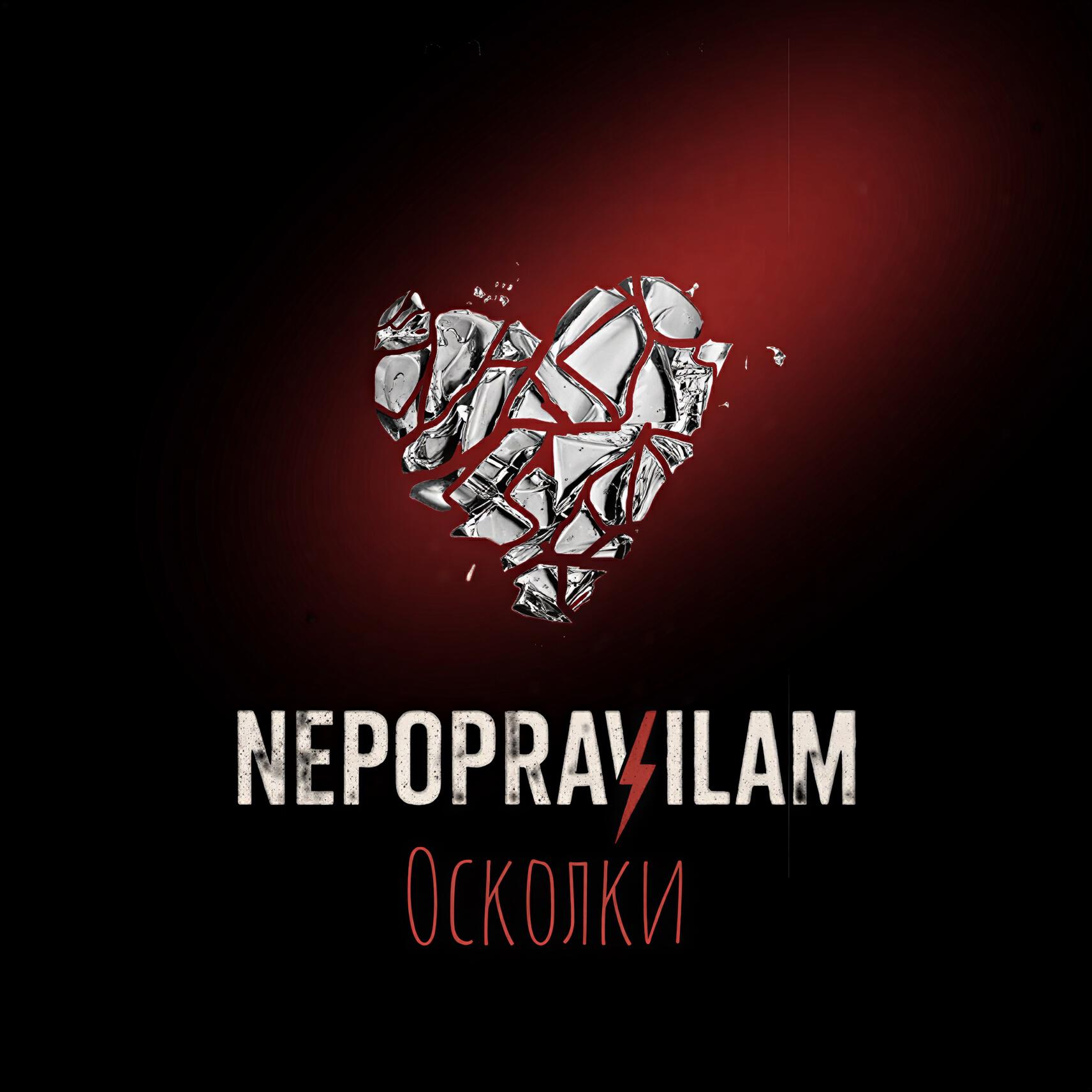 Релиз Осколки