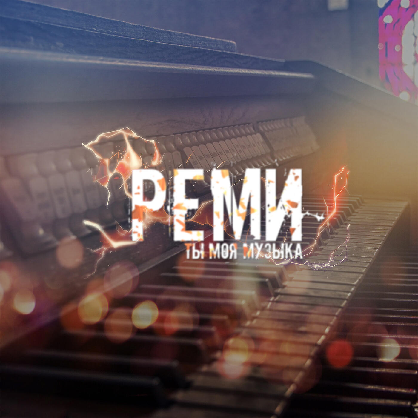 Релиз Ты моя музыка