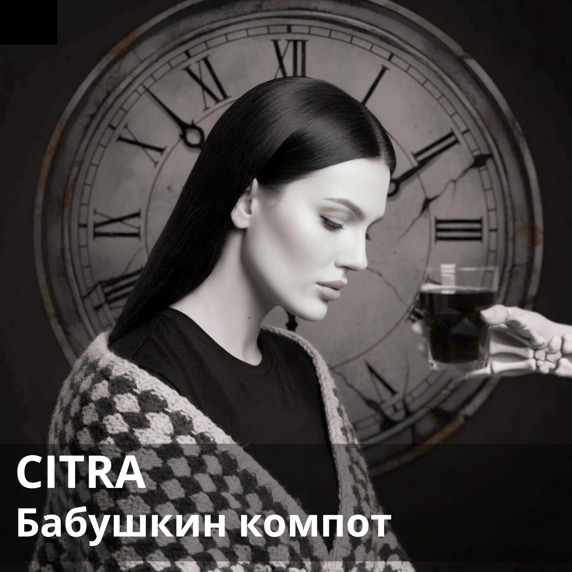 Релиз Бабушкин компот
