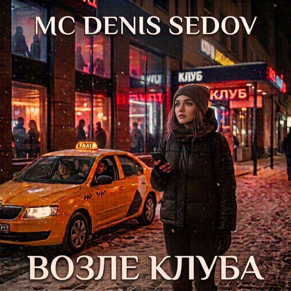 Релиз Возле клуба