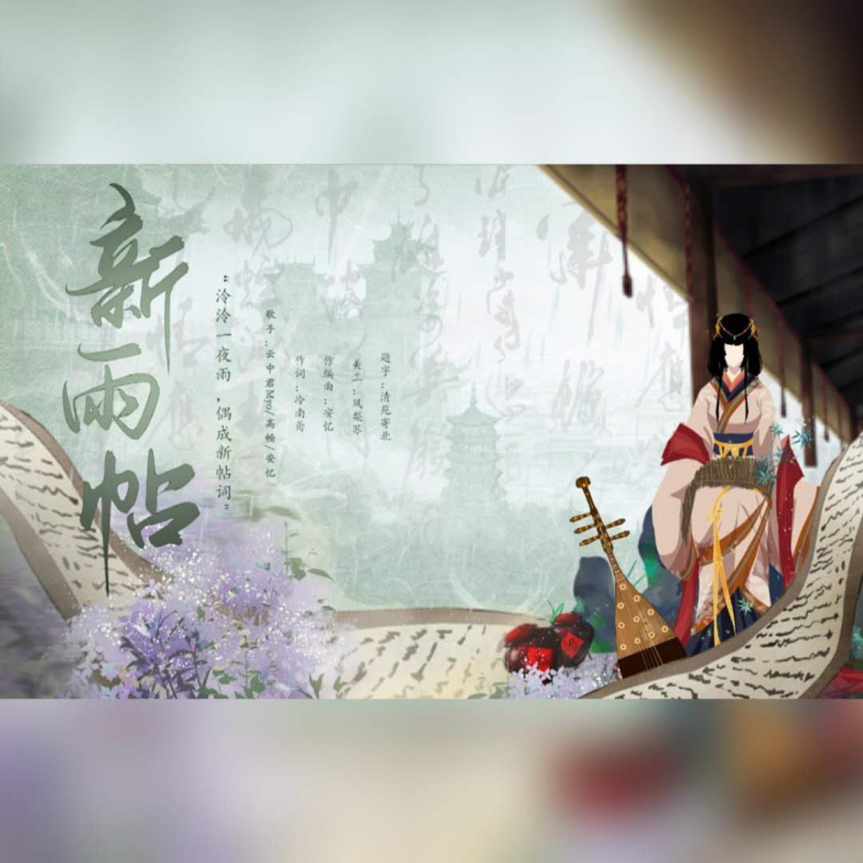 Релиз 新雨帖