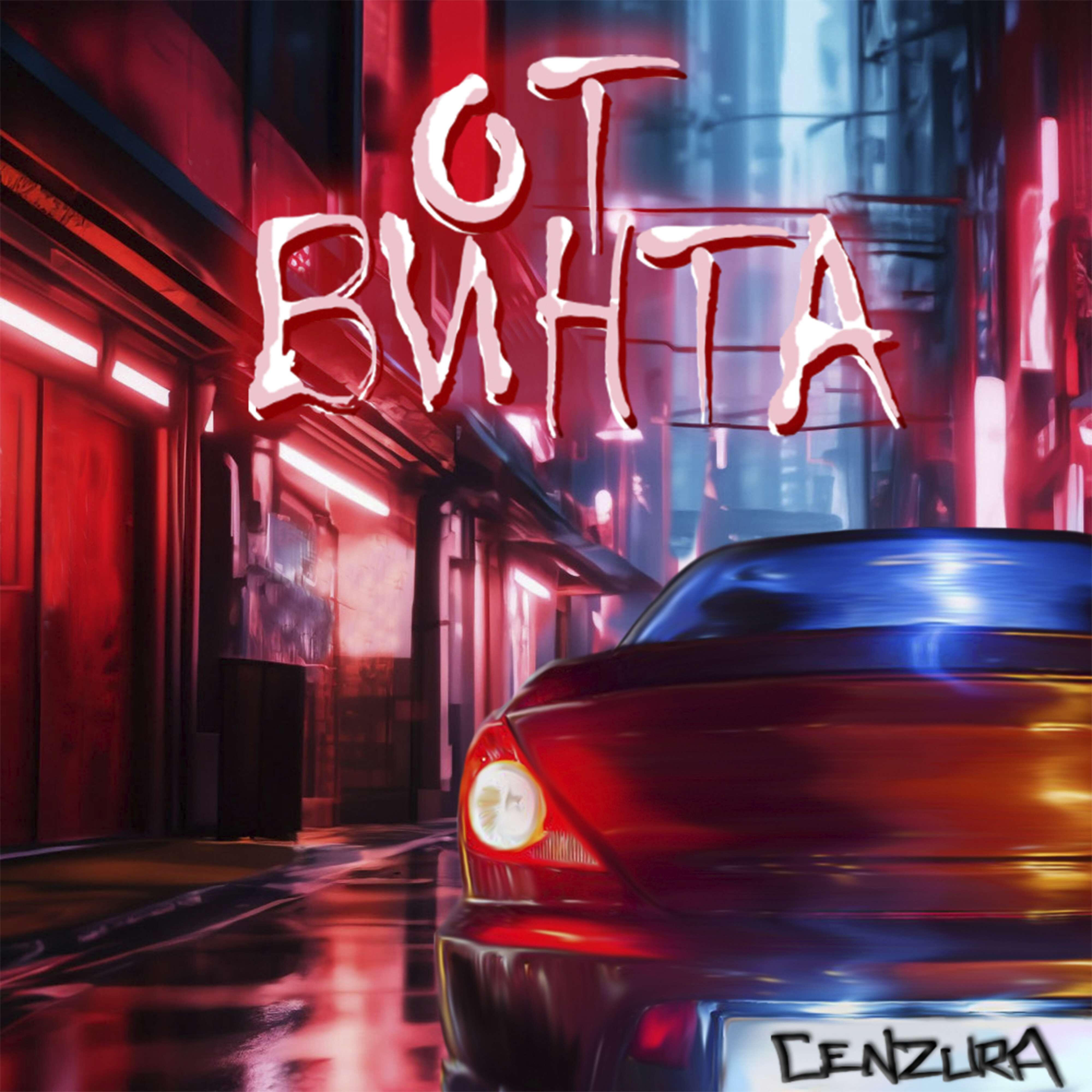 Релиз От винта