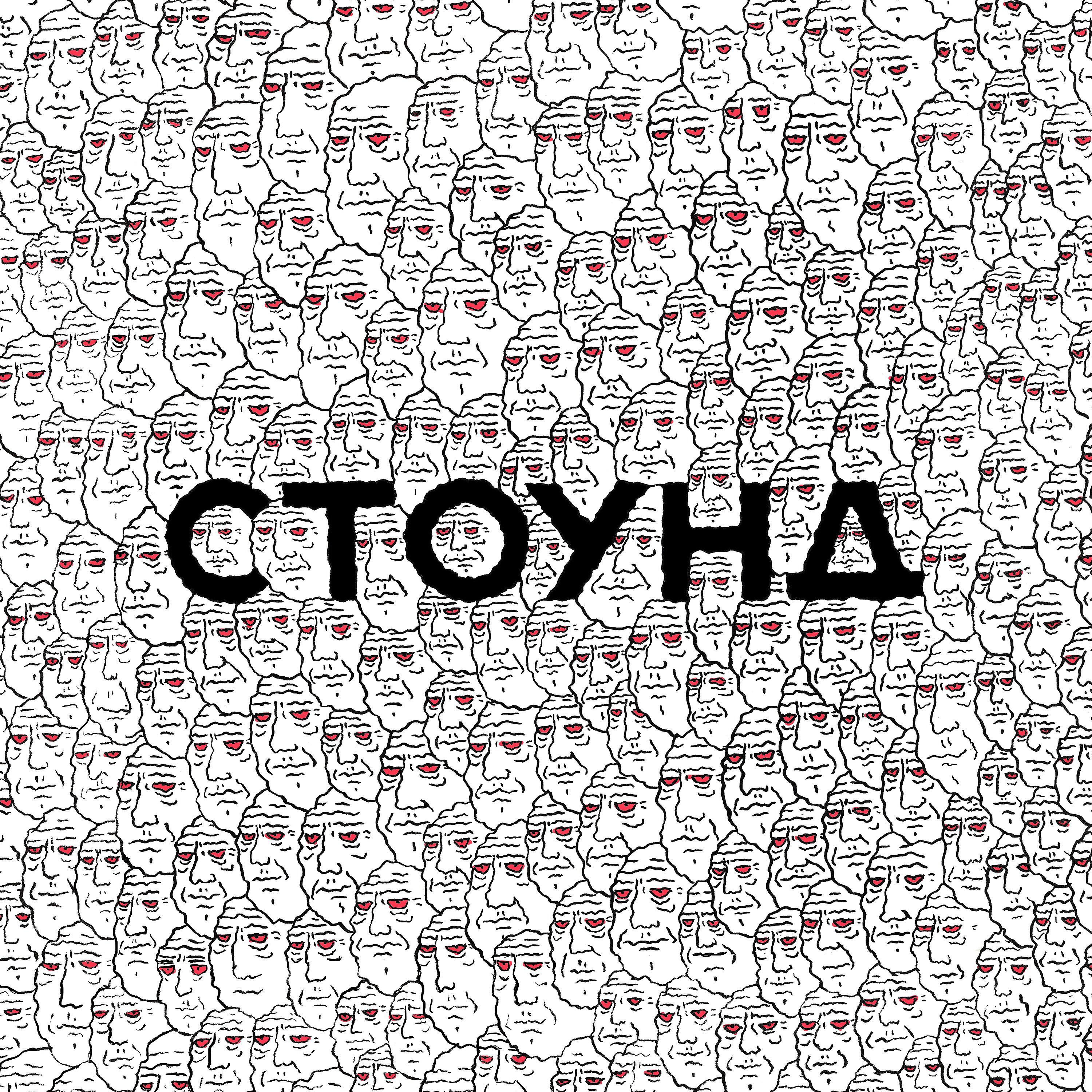 Постер альбома СТОУНД