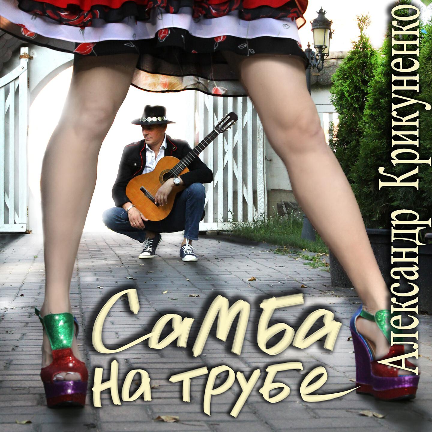 Релиз Самба на трубе