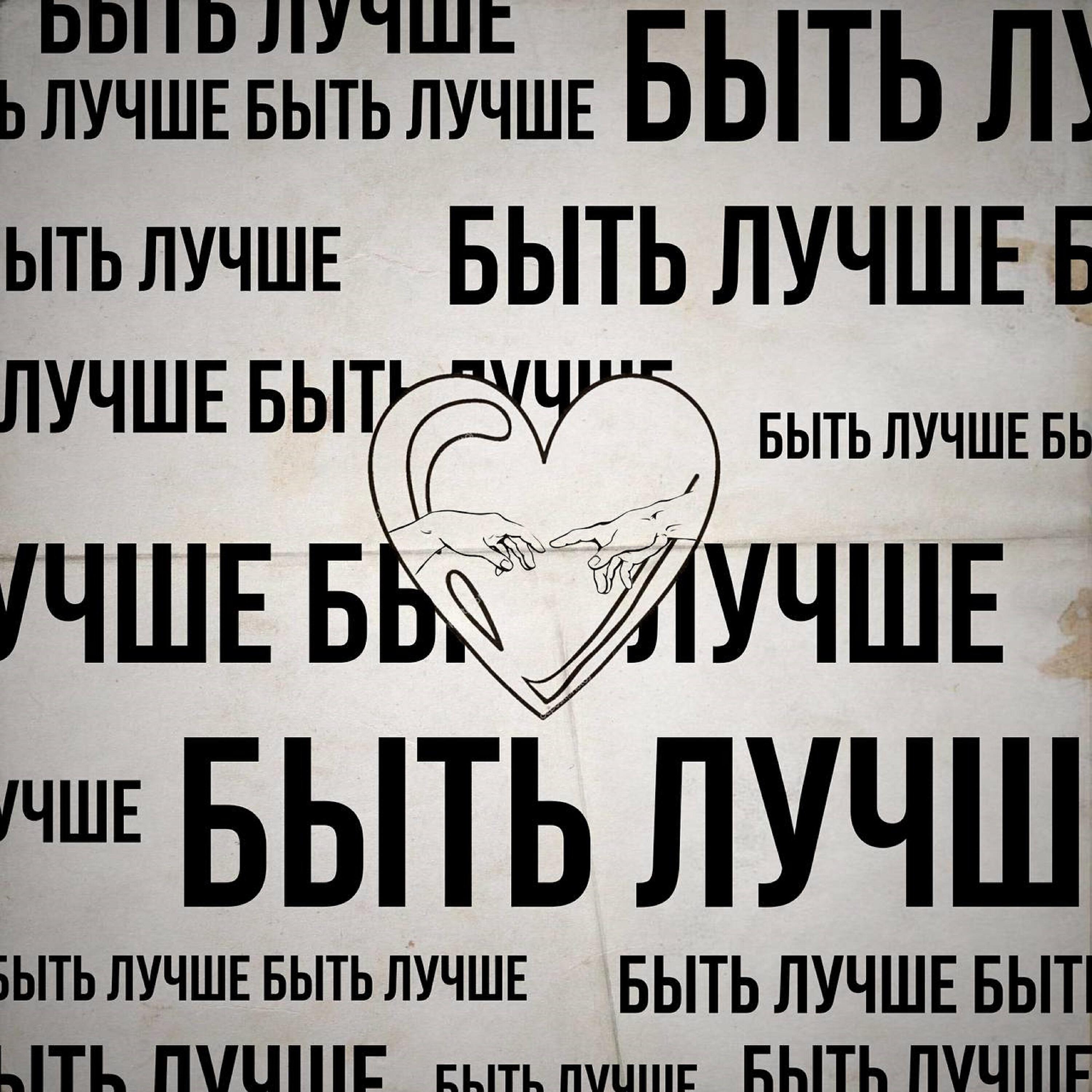 Релиз Быть лучше