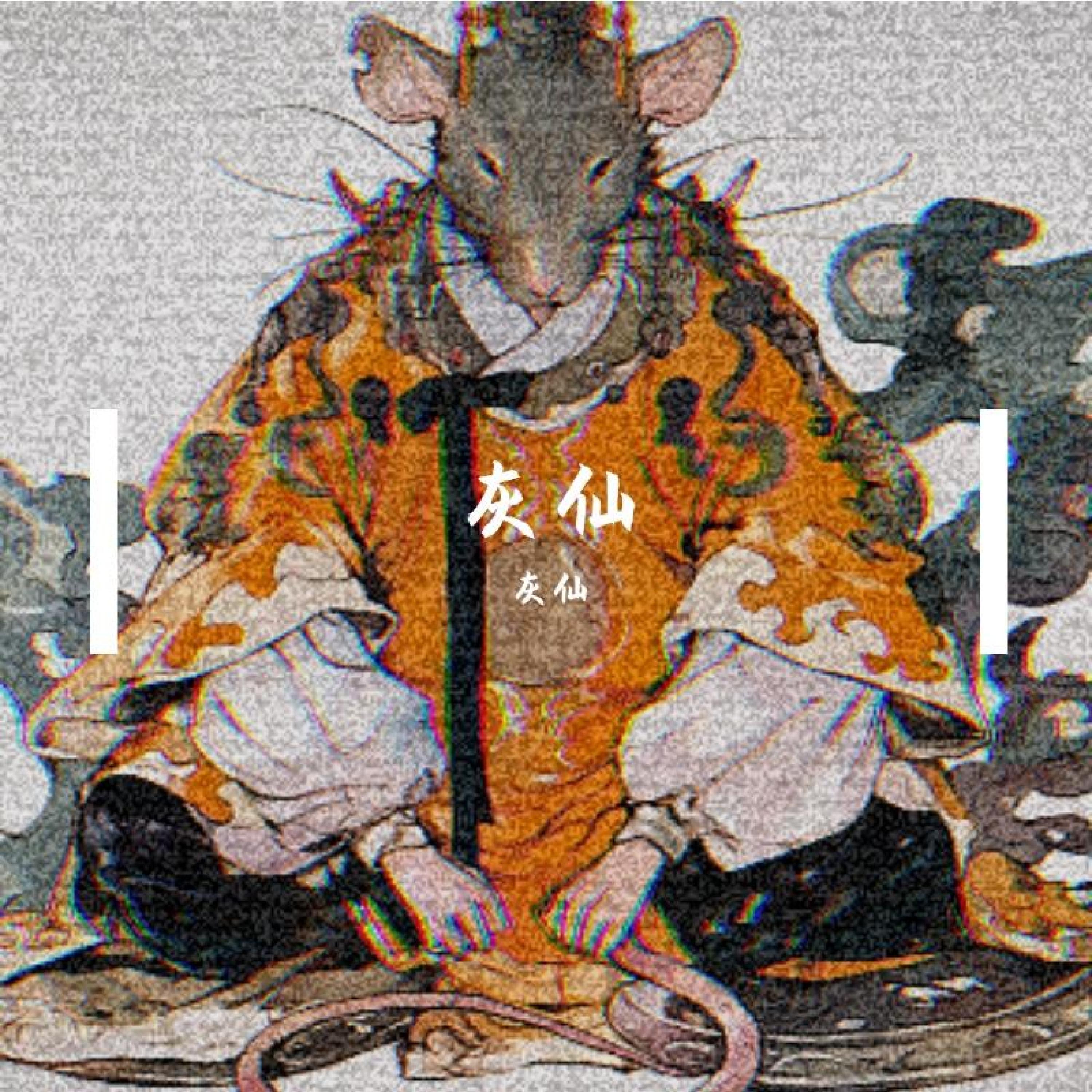 Трек 灰仙