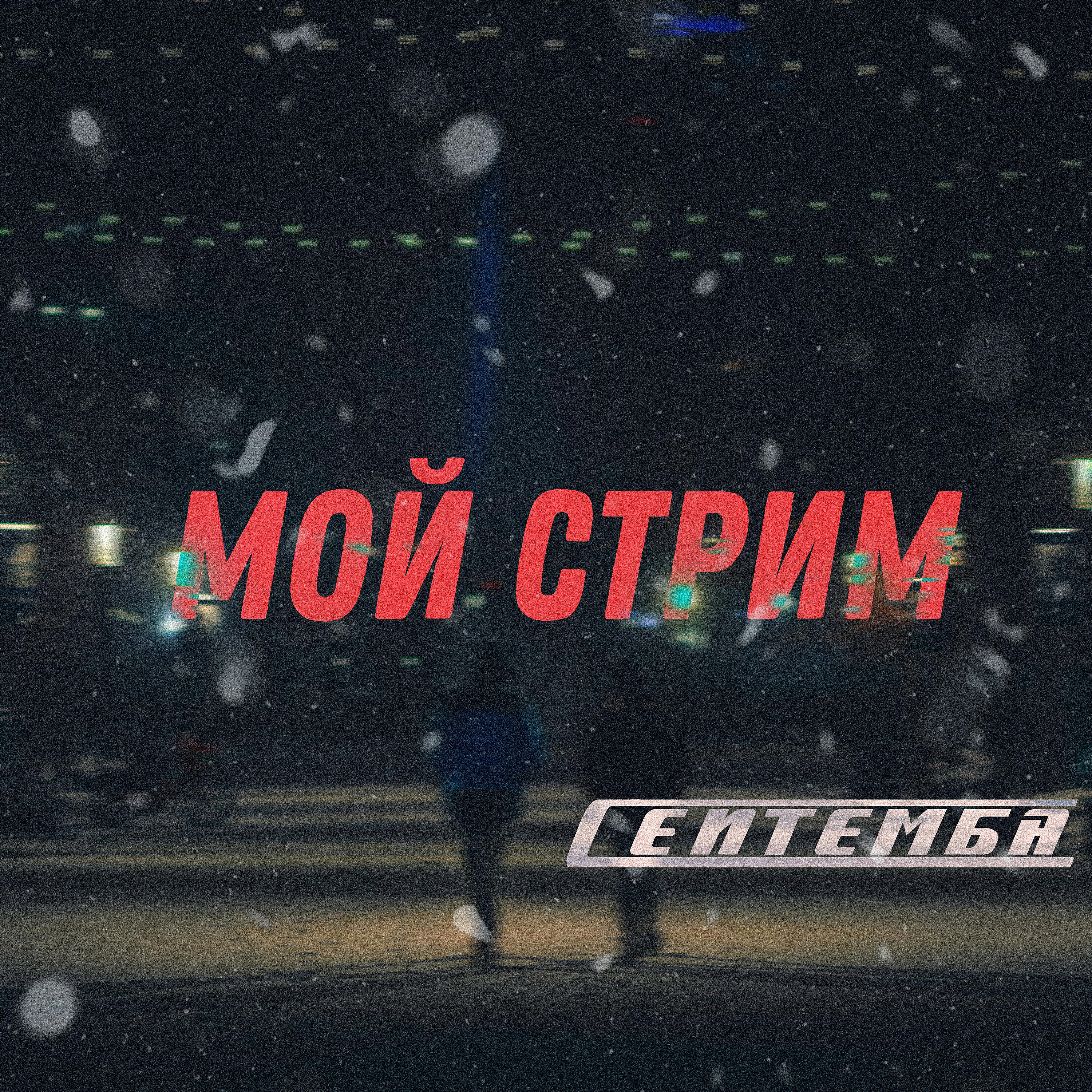 Релиз Мой стрим