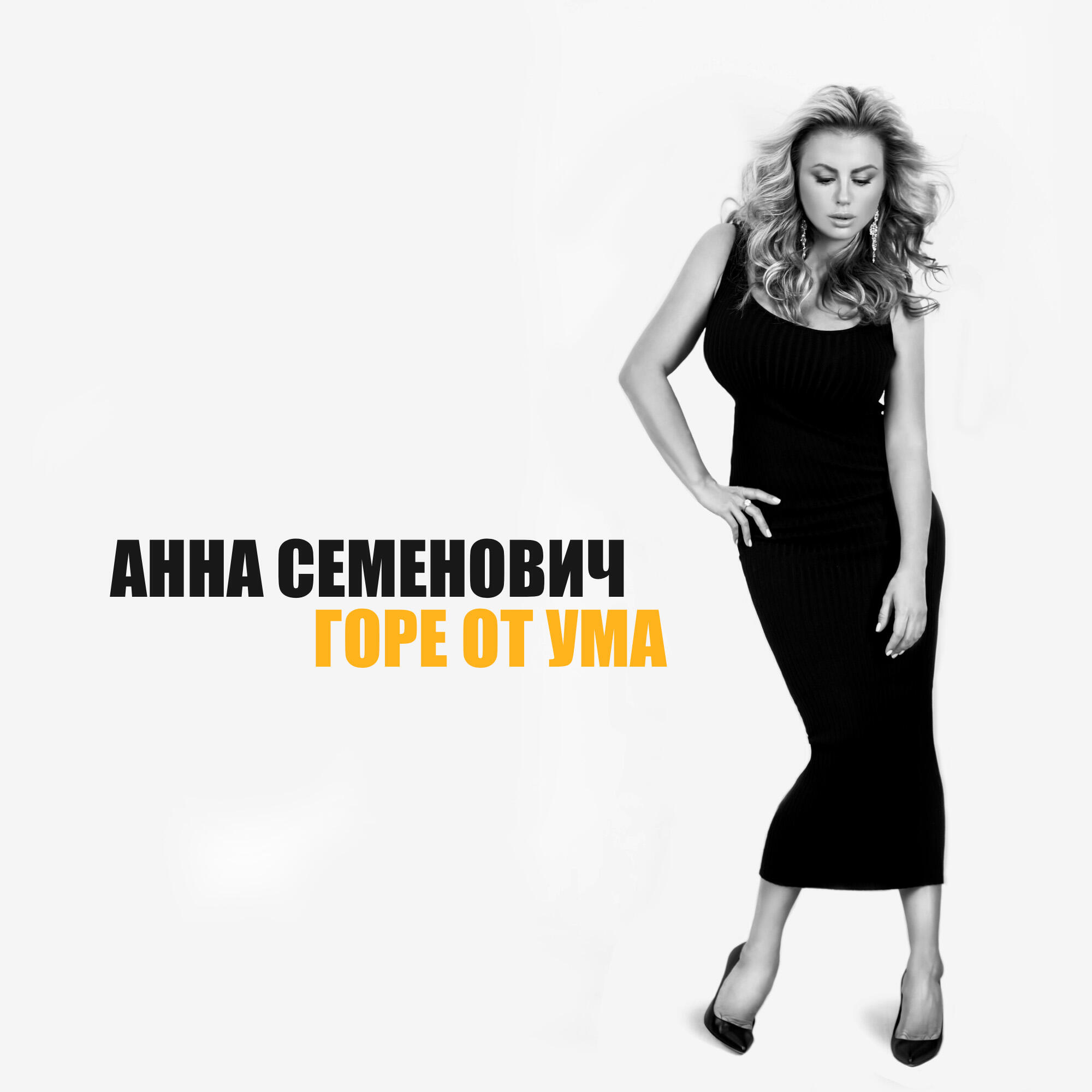 Постер альбома Горе от ума