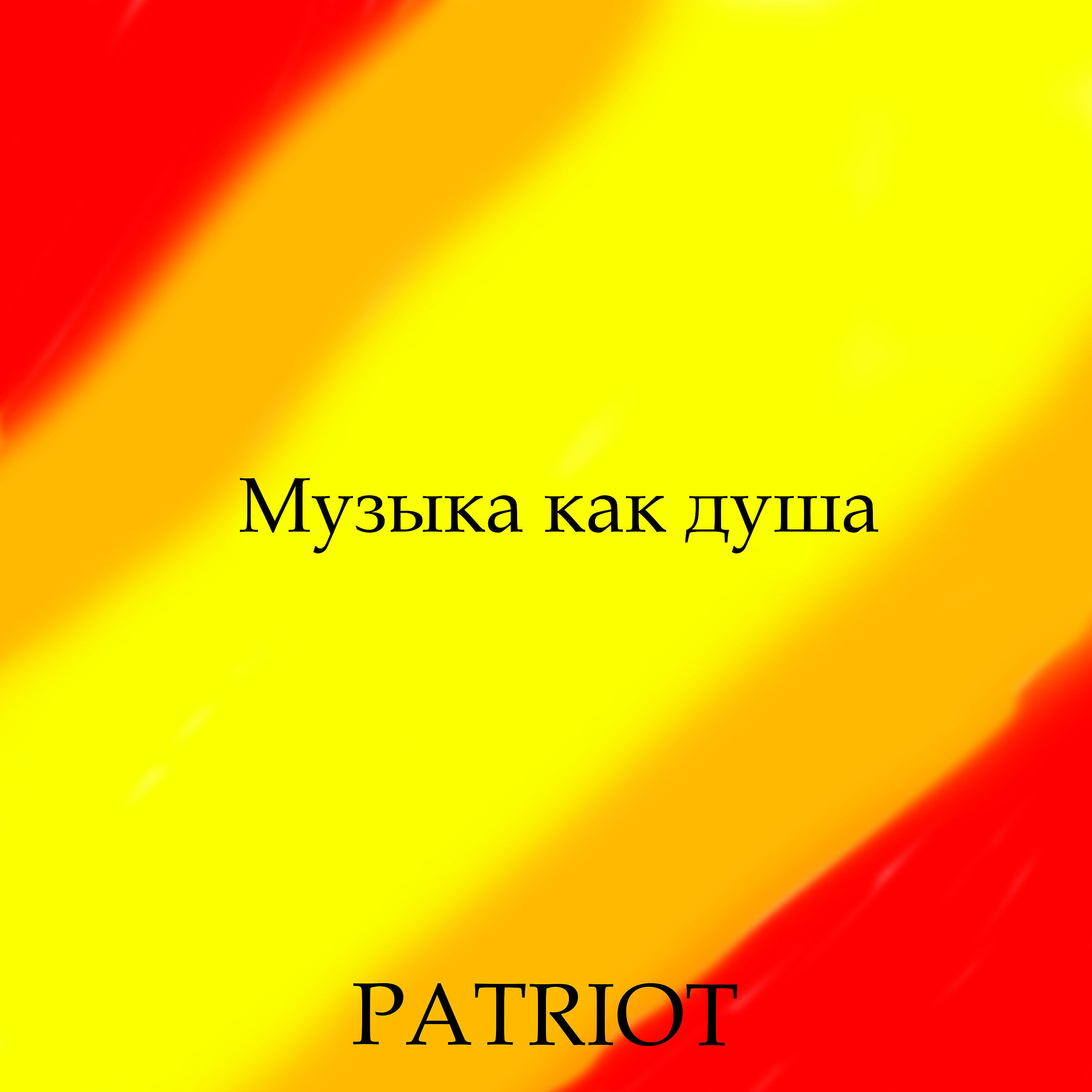 Релиз Музыка как душа