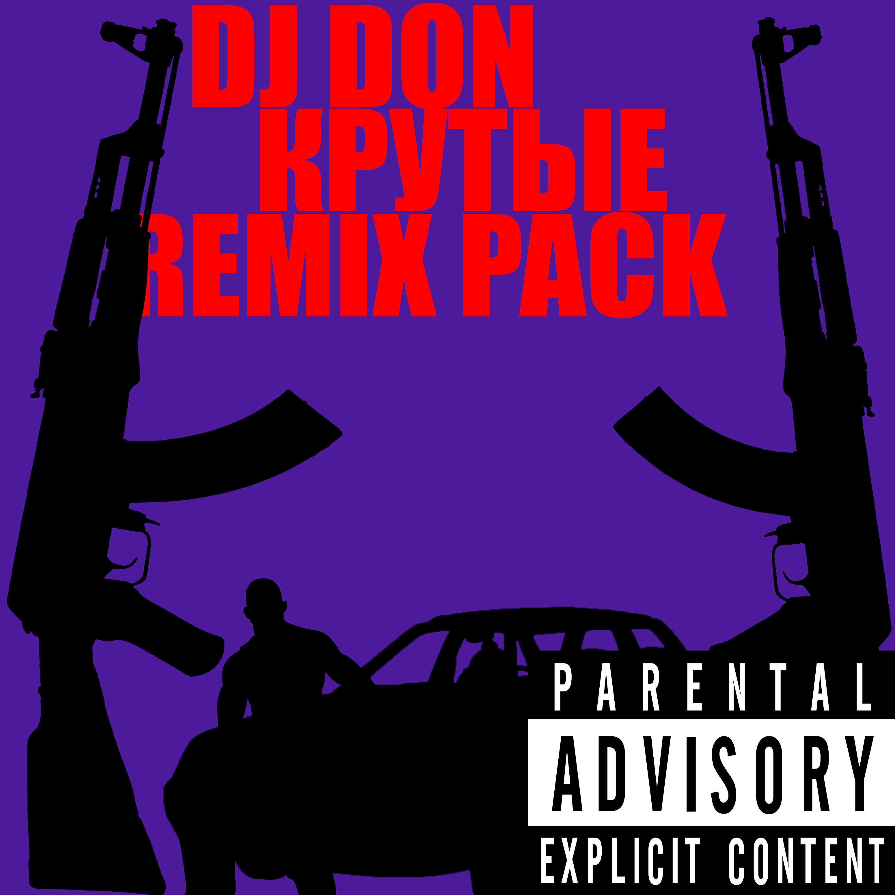 Релиз Крутые (Remix Pack)