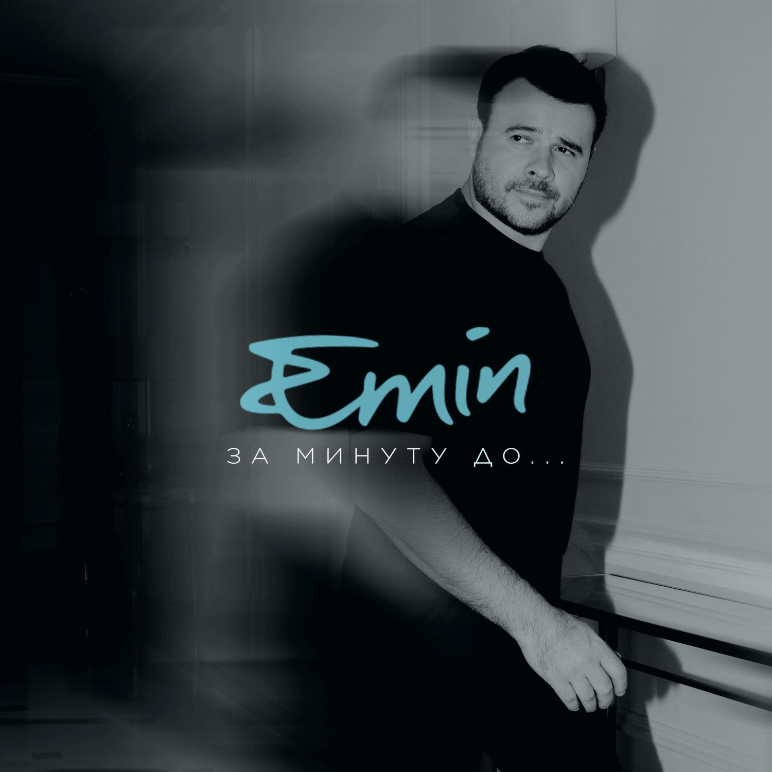 Релиз За минуту до...