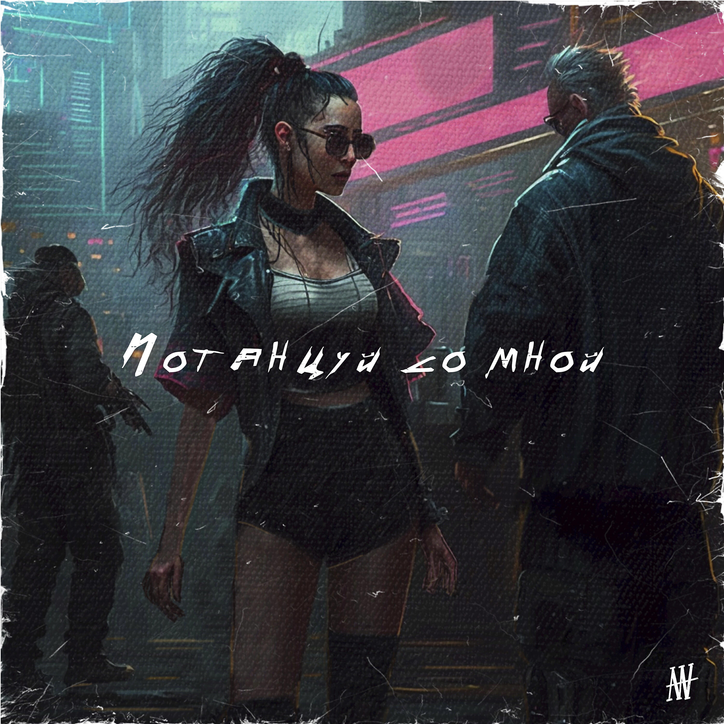 Релиз Потанцуй со мной