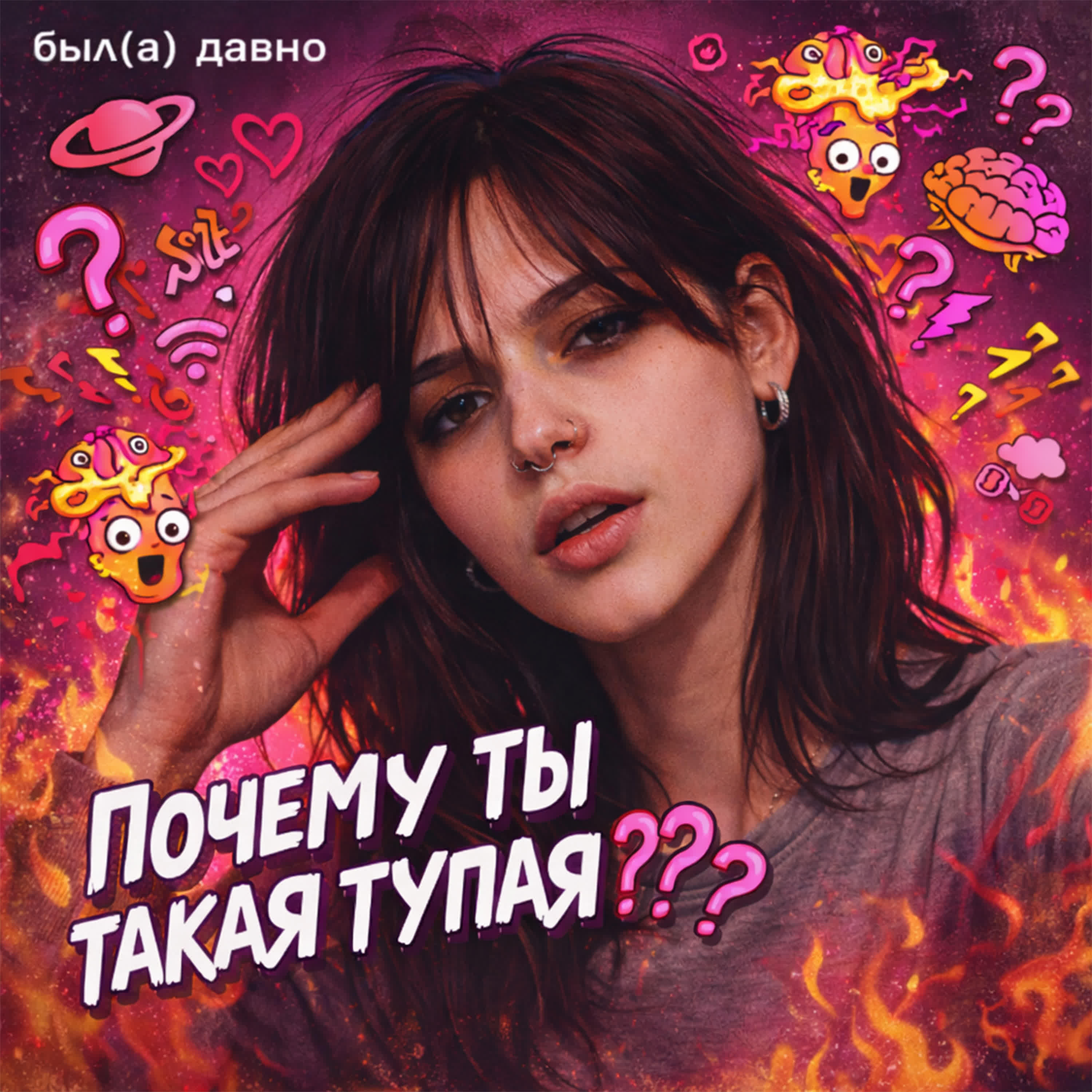 Релиз почему ты такая тупая???