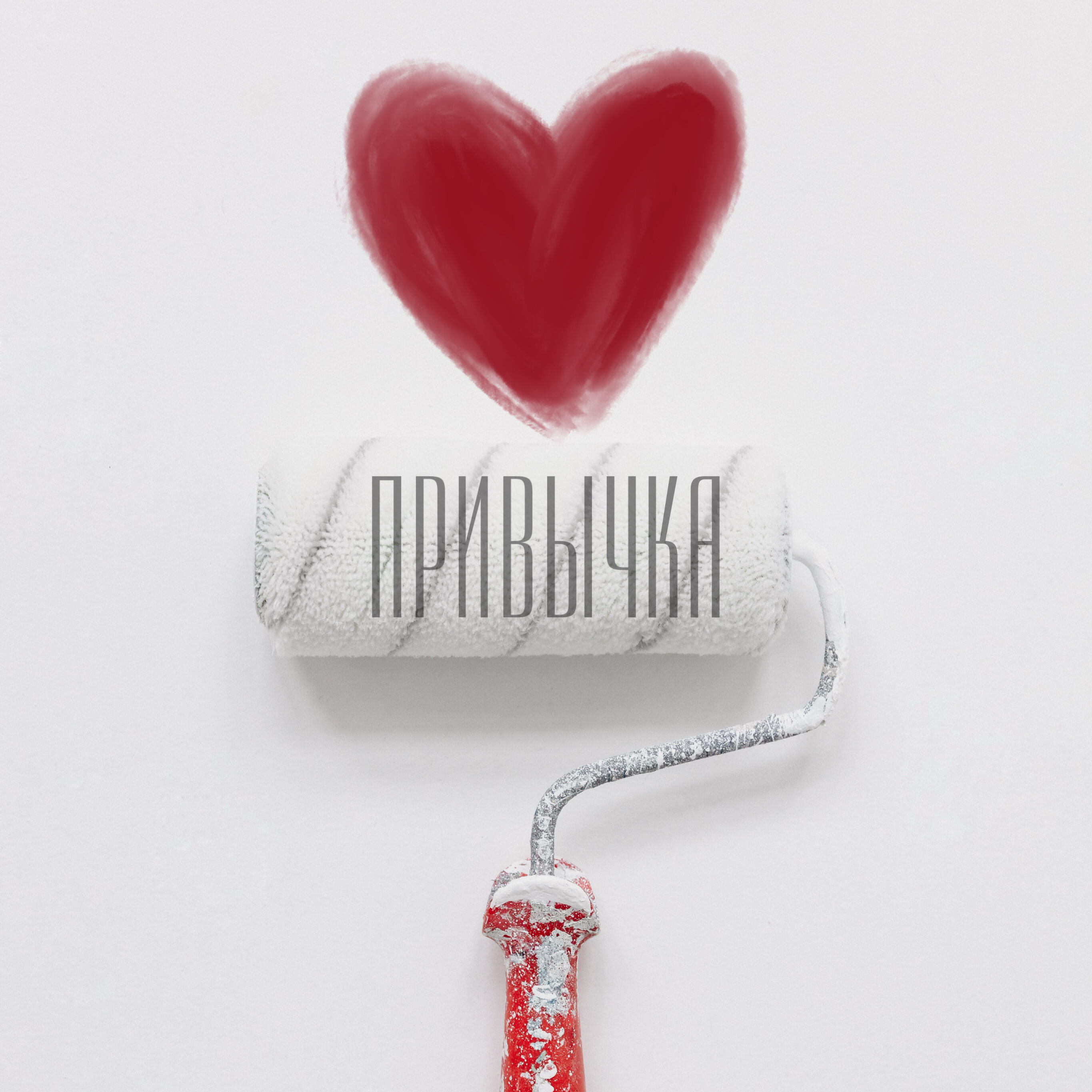 Релиз Привычка