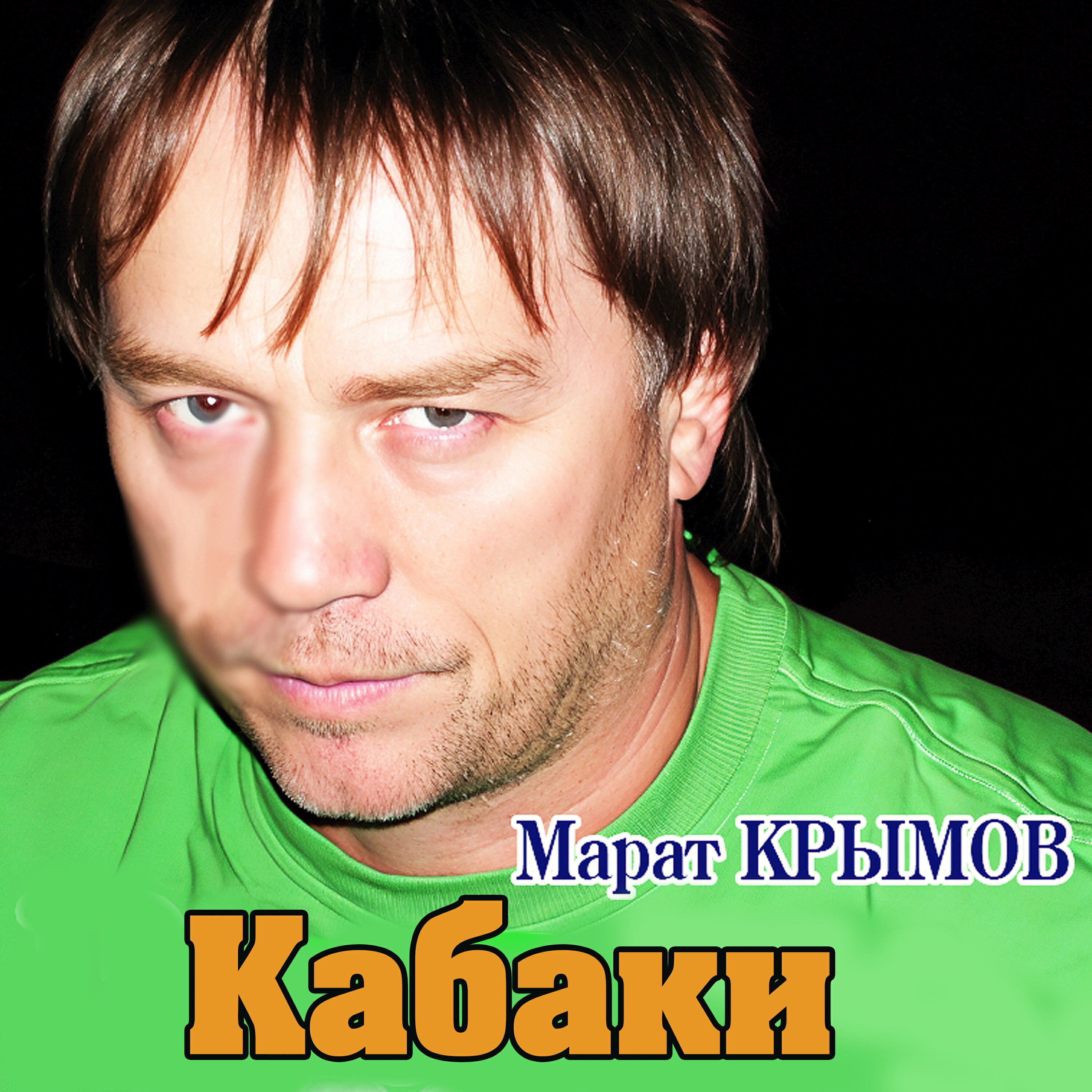 Релиз Кабаки
