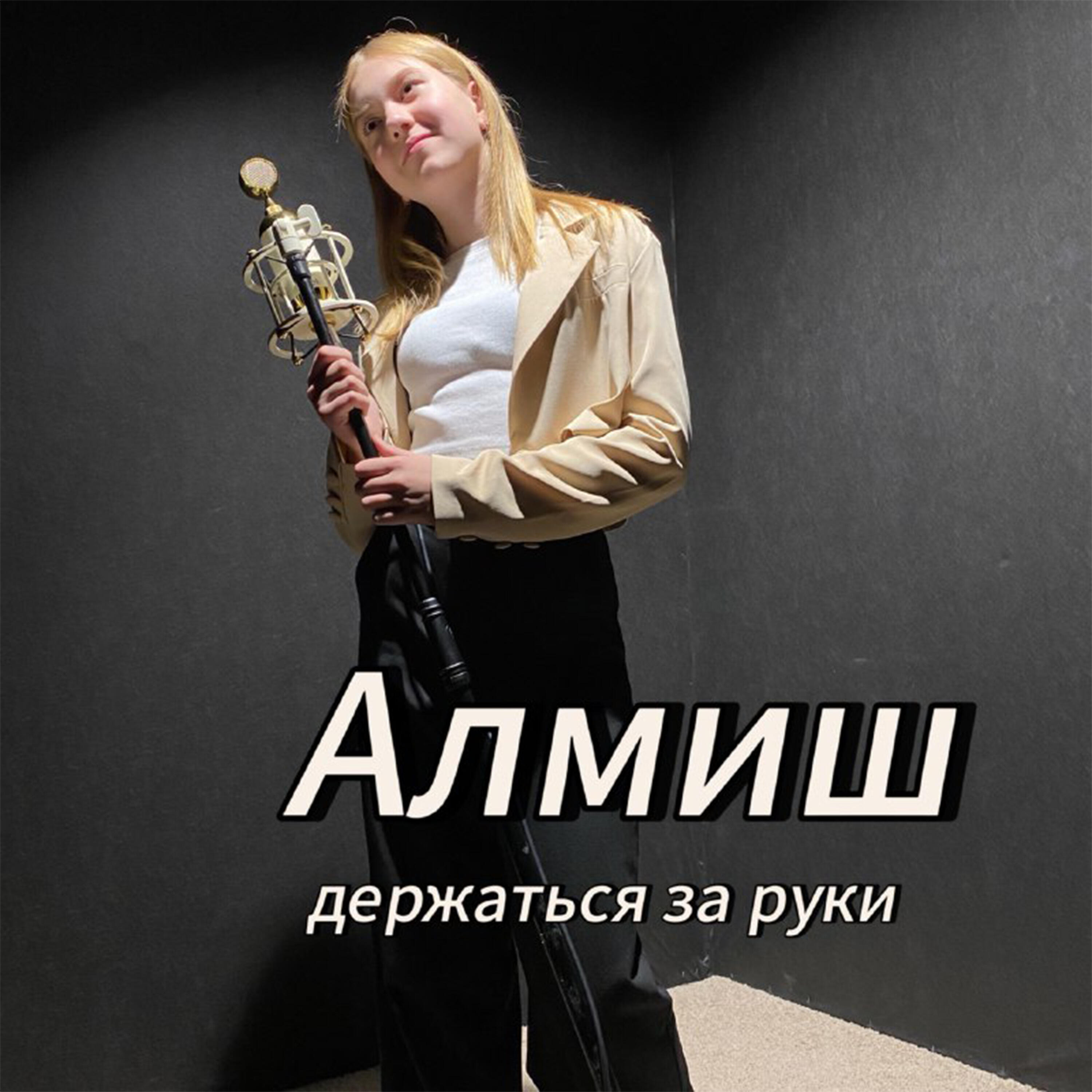 Релиз Держаться за руки