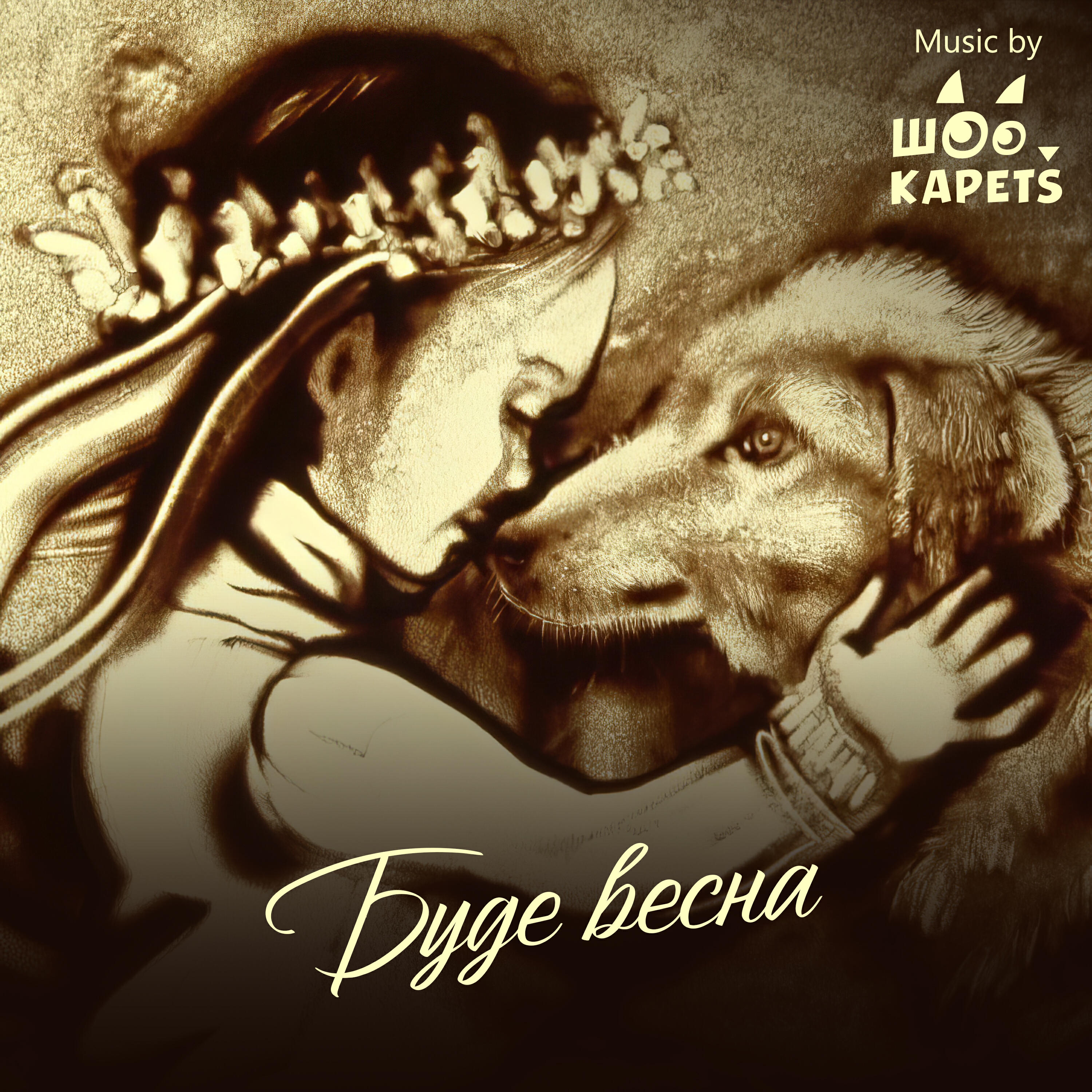 Релиз Буде весна