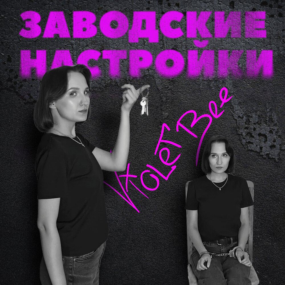 Релиз Заводские настройки