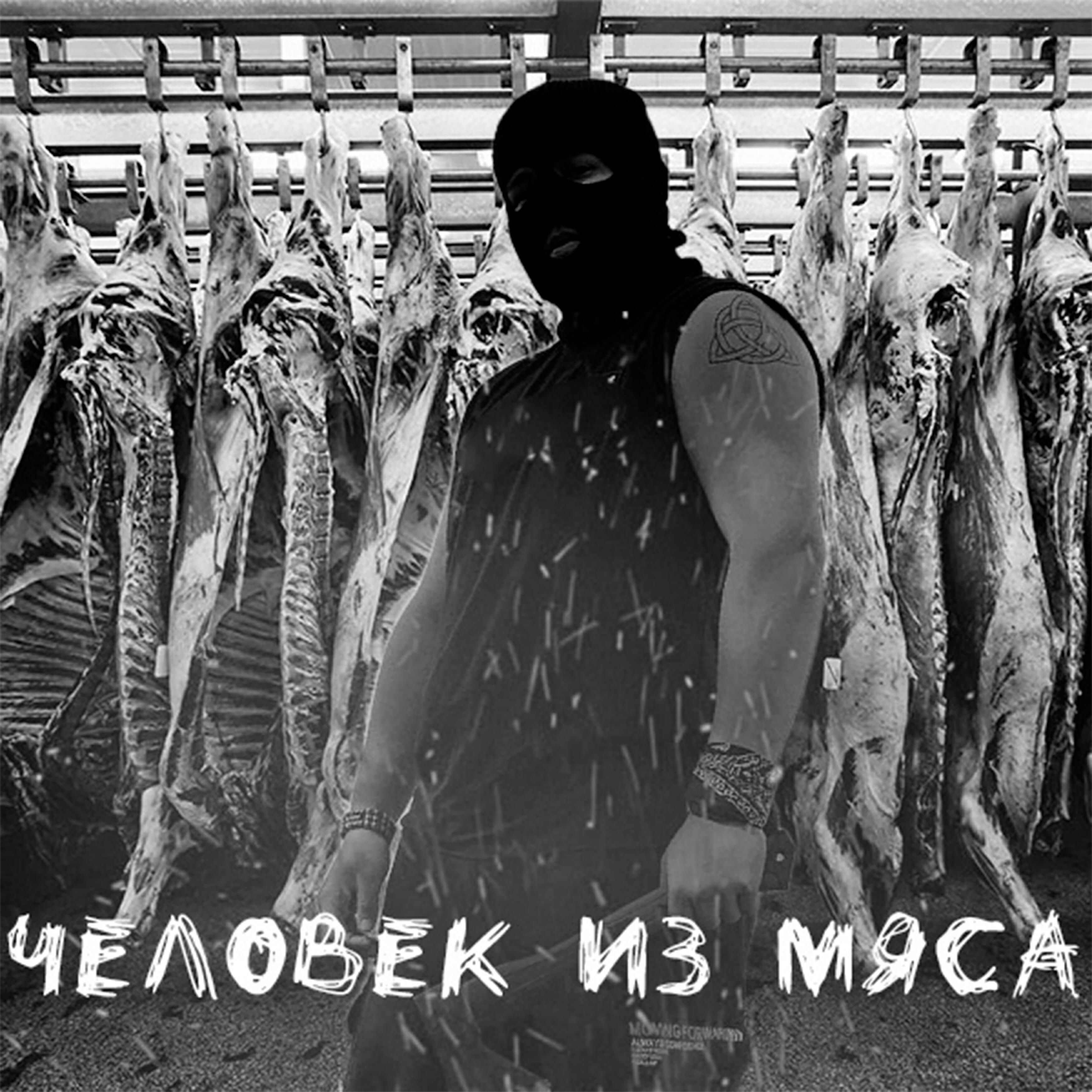 Релиз Человек из мяса