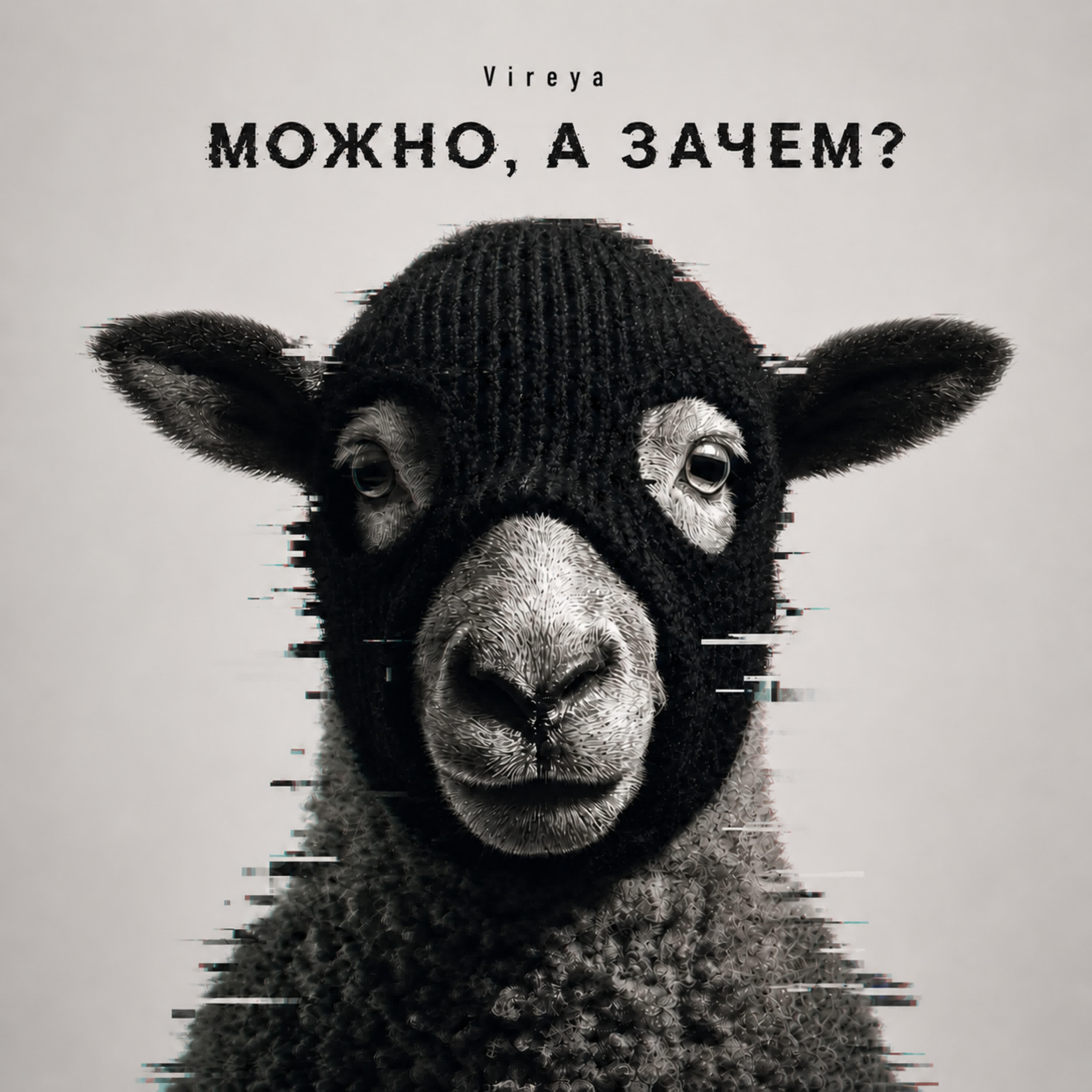Релиз Можно, а зачем?