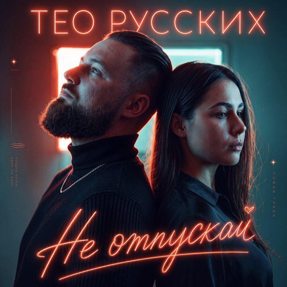 Релиз Не отпускай