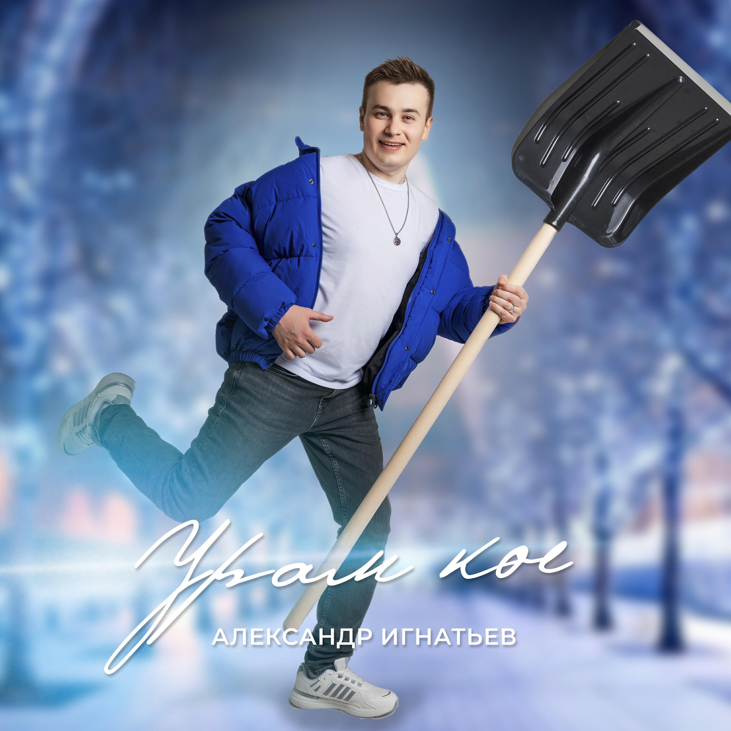 Релиз Урам көе