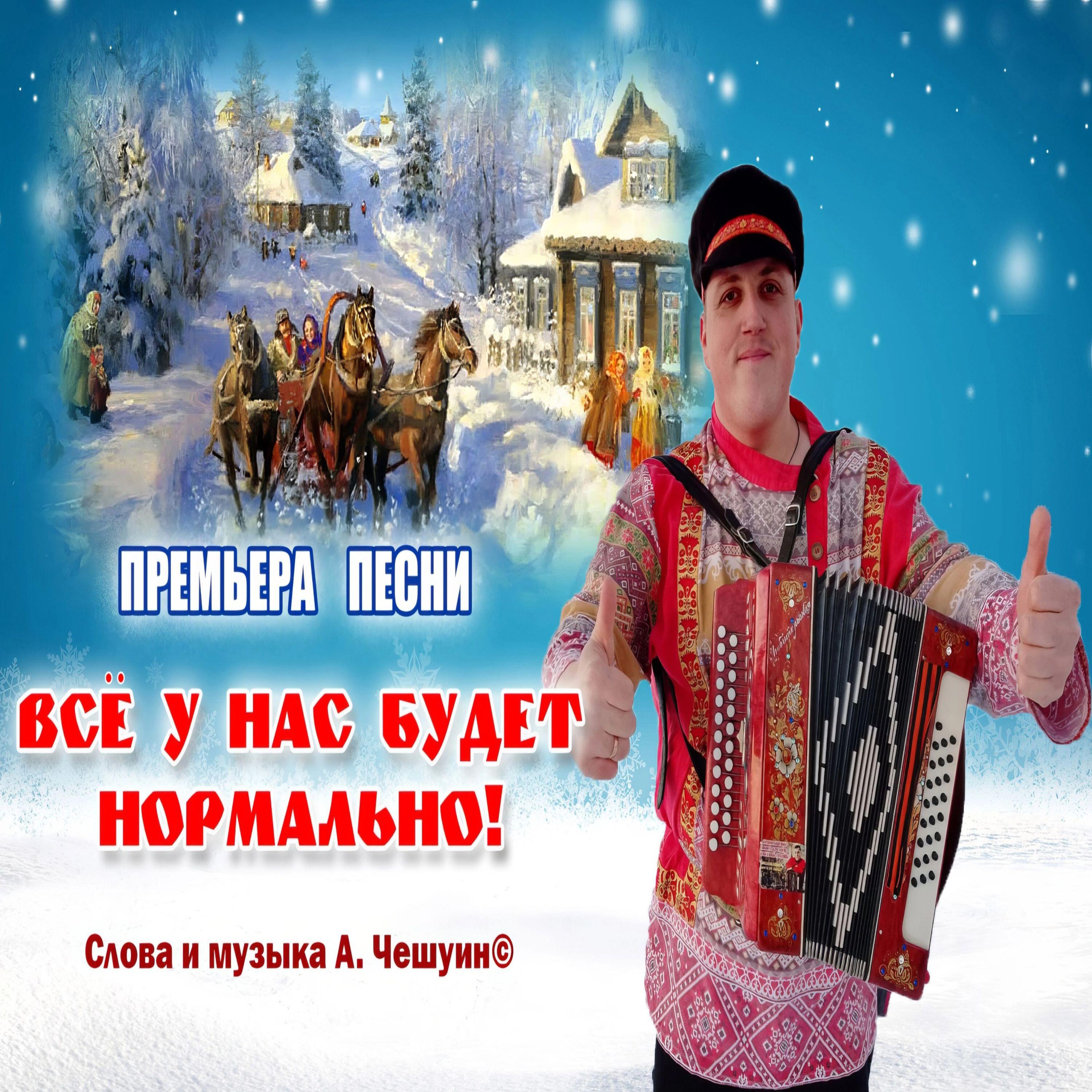 Релиз Всё у нас будет нормально
