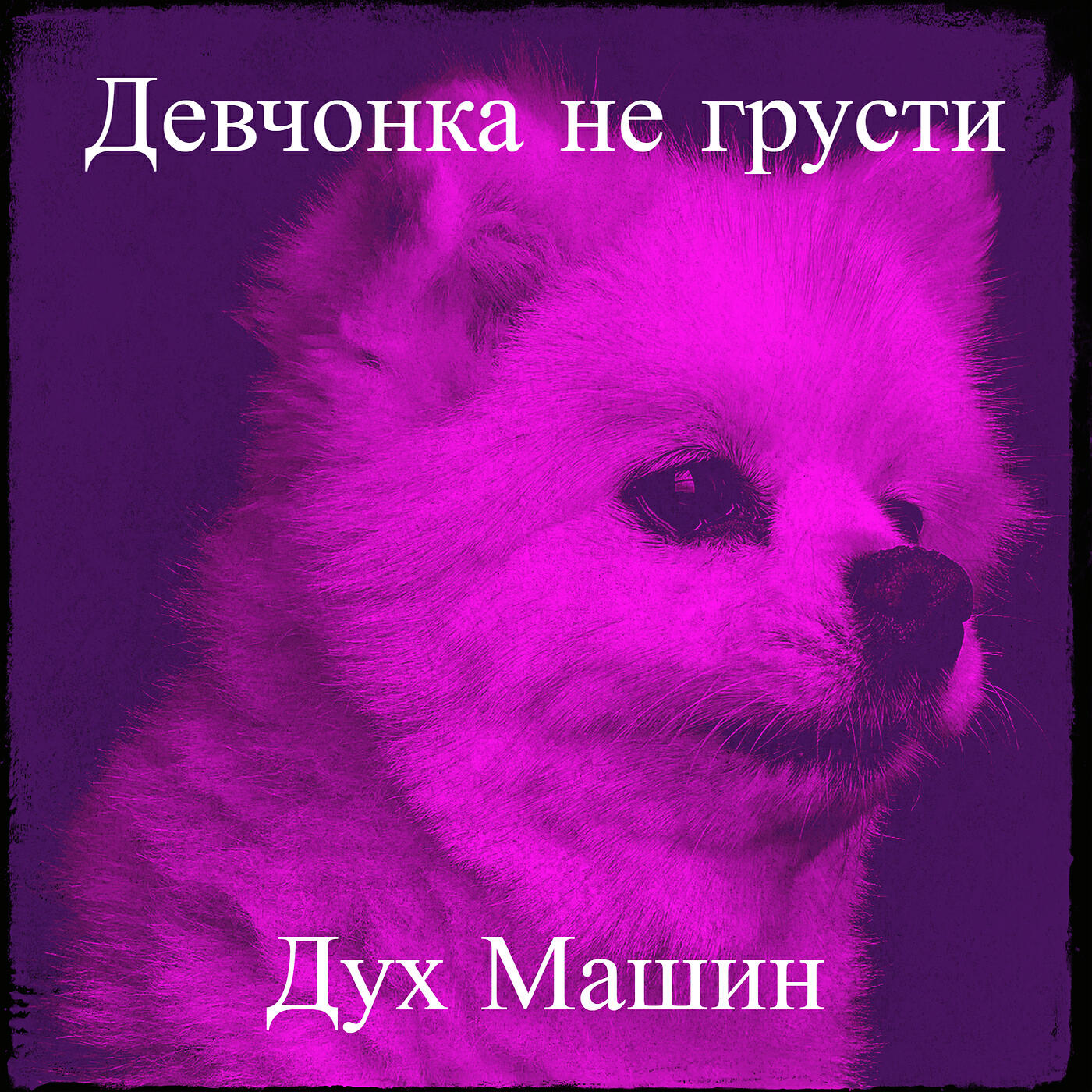 Дух Машин