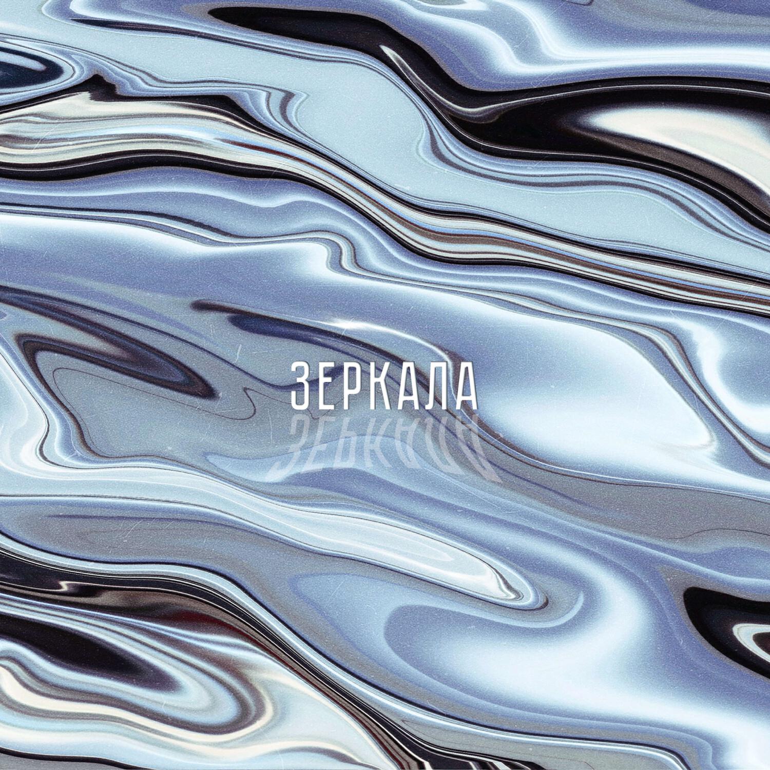 Релиз Зеркала