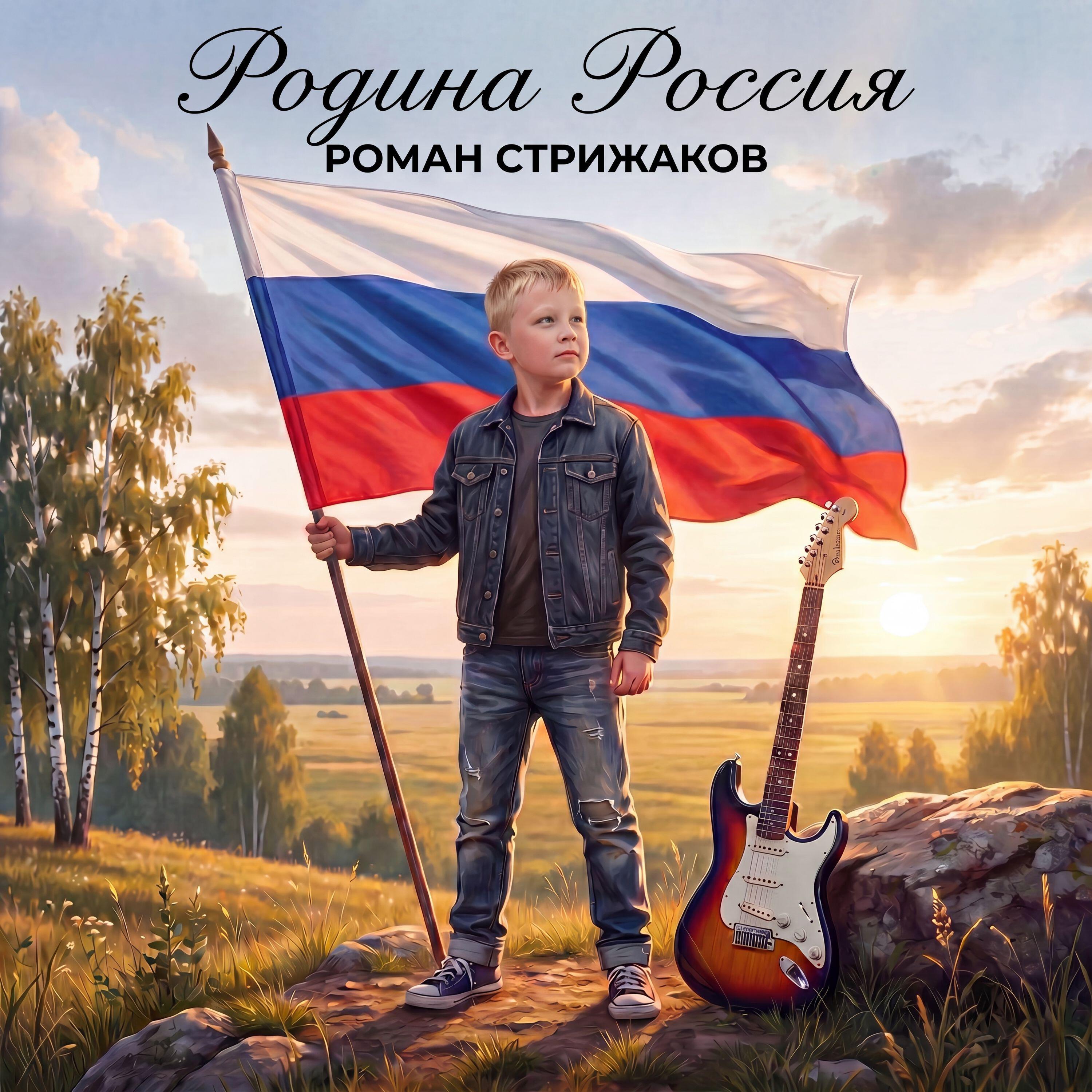 Роман Стрижаков