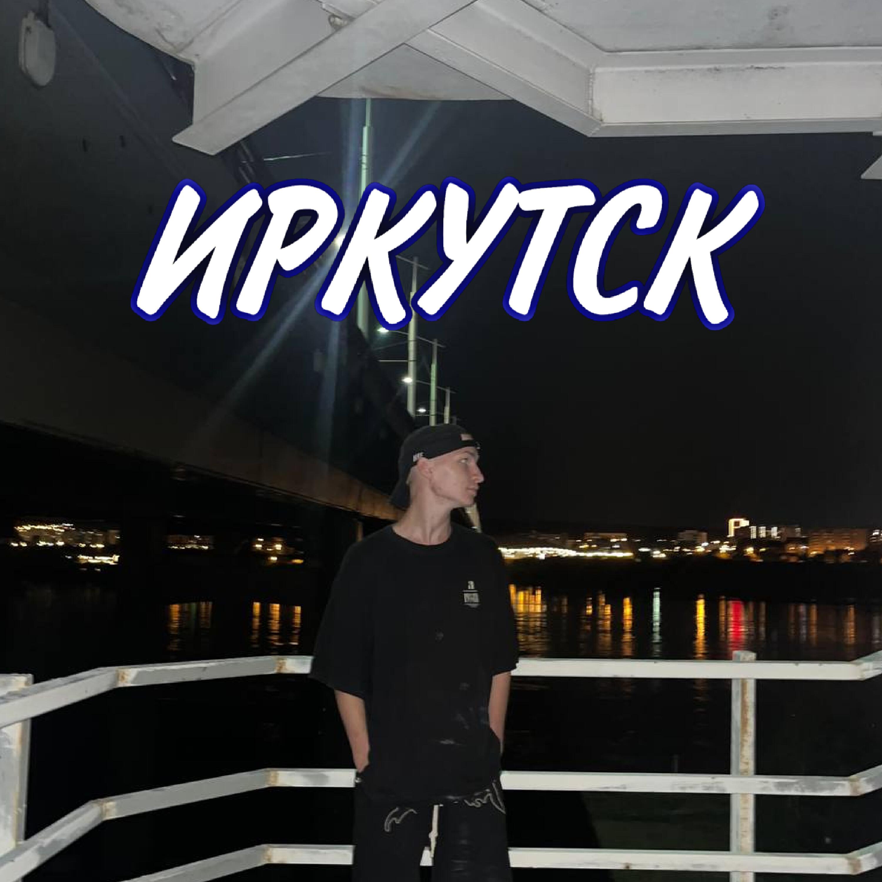 Релиз Иркутск