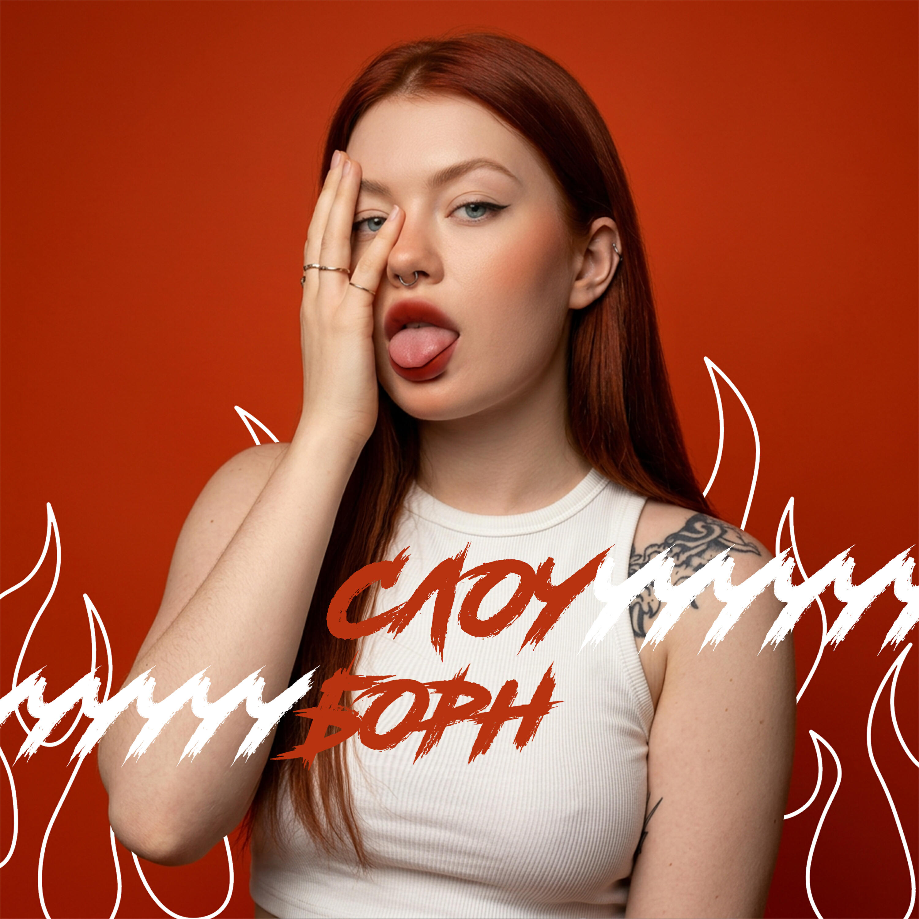 Релиз Слоуборн