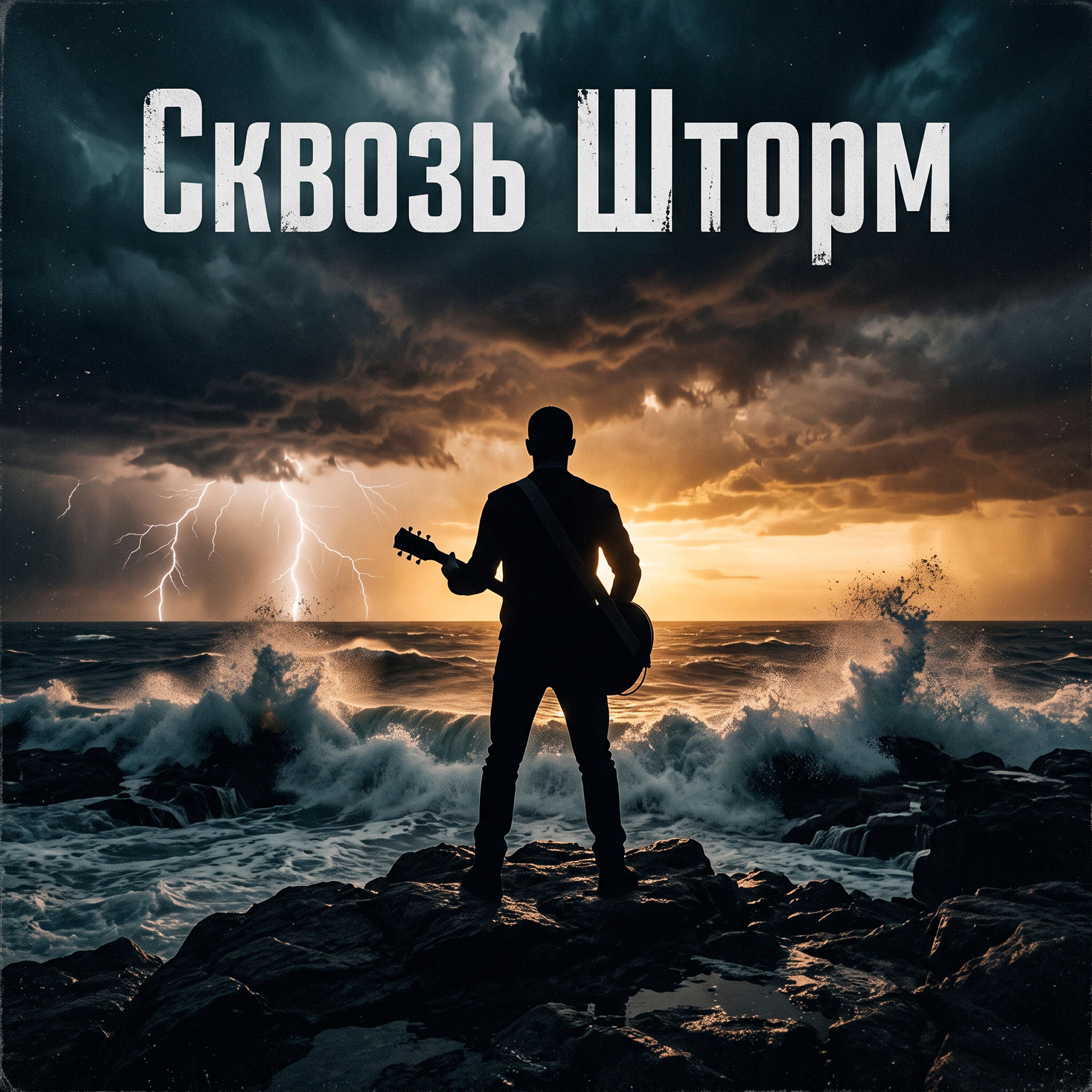 Релиз Сквозь Шторм