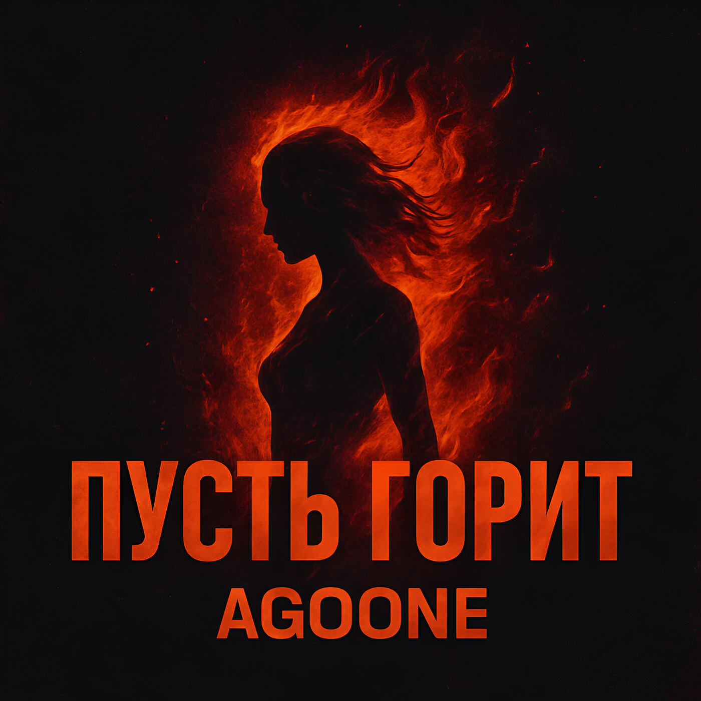 Релиз Пусть горит