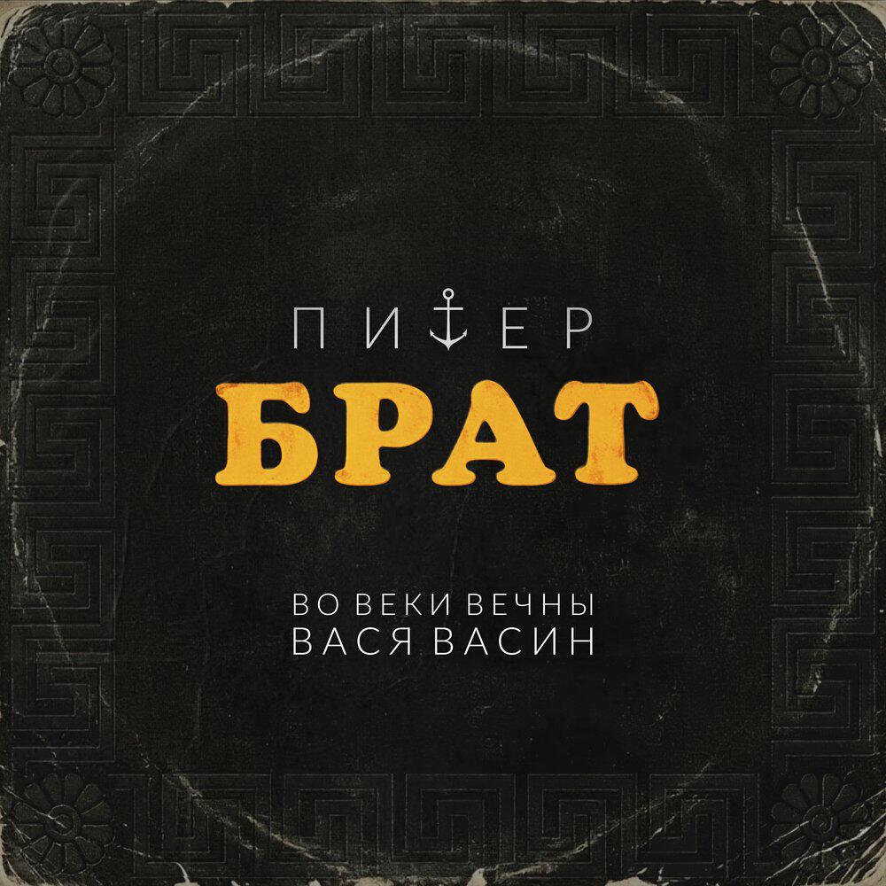 Релиз Питер-брат