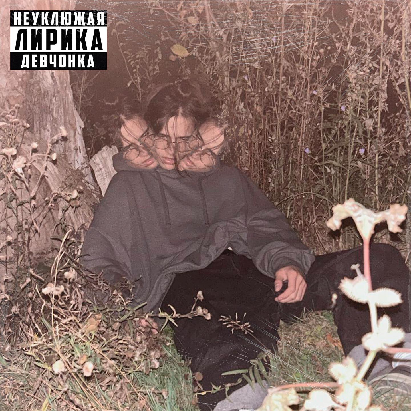 Релиз ЛИРИКА
