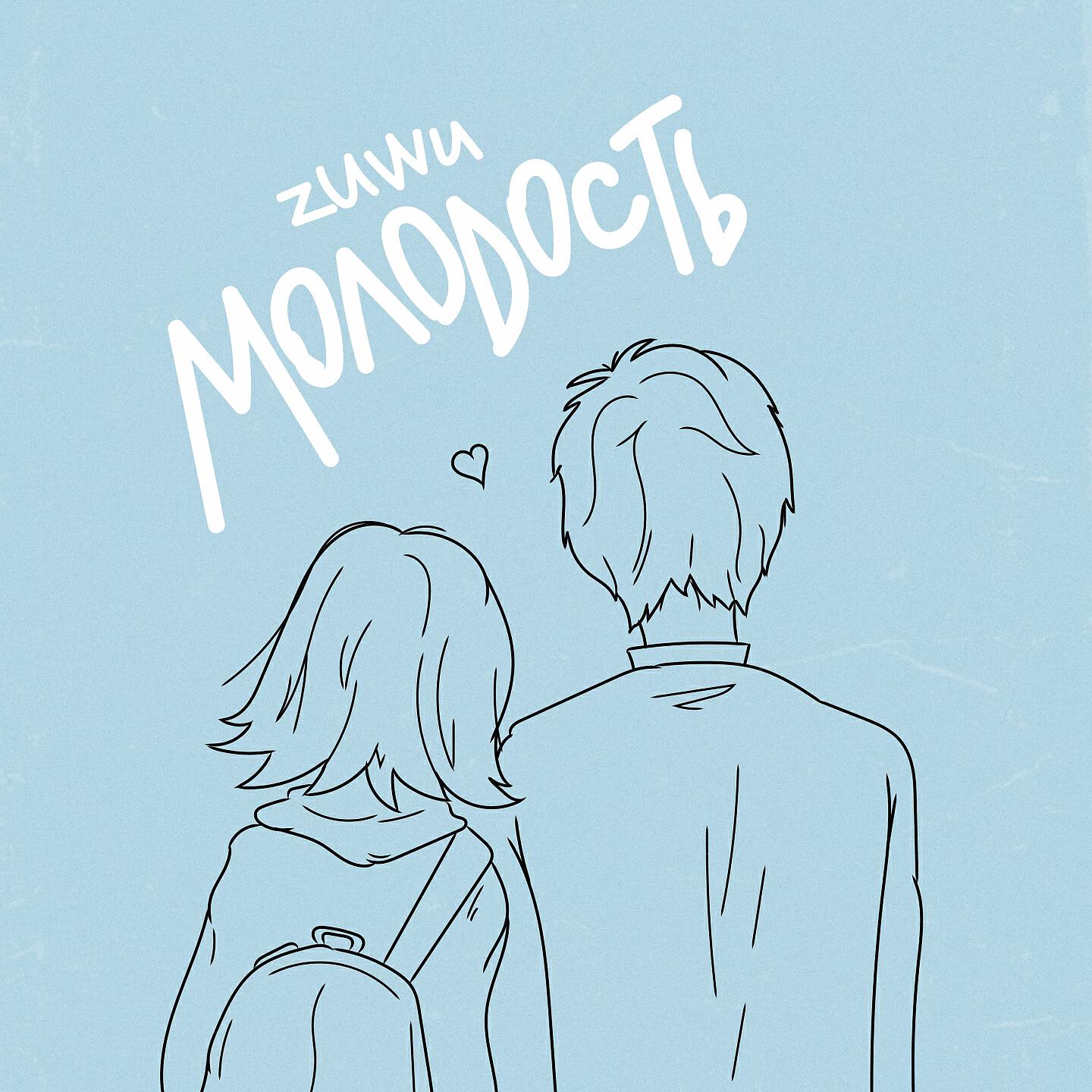 Релиз Молодость