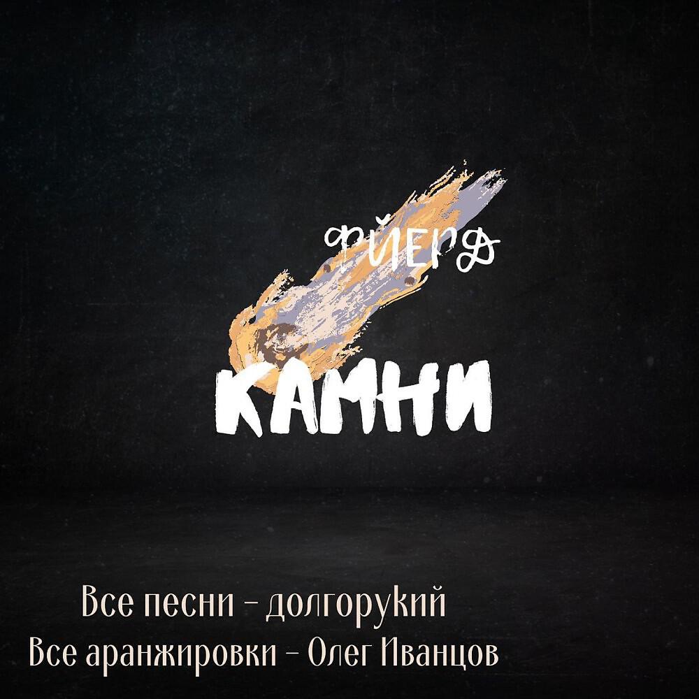 Релиз Камни