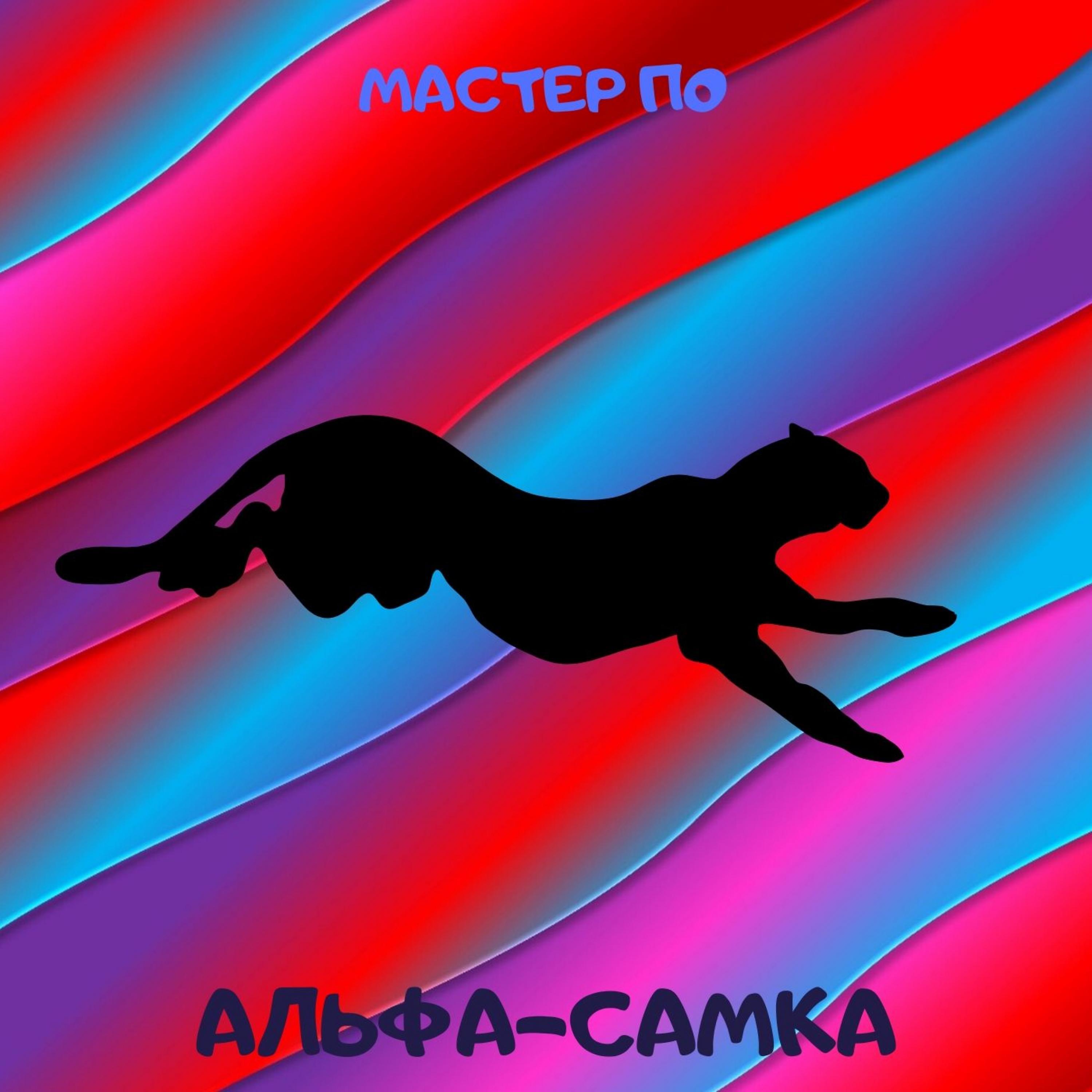 Постер альбома Альфа-самка