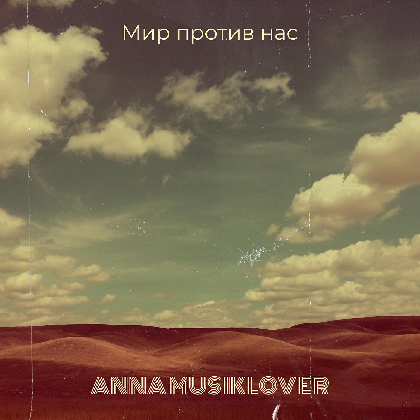 Релиз Мир против нас