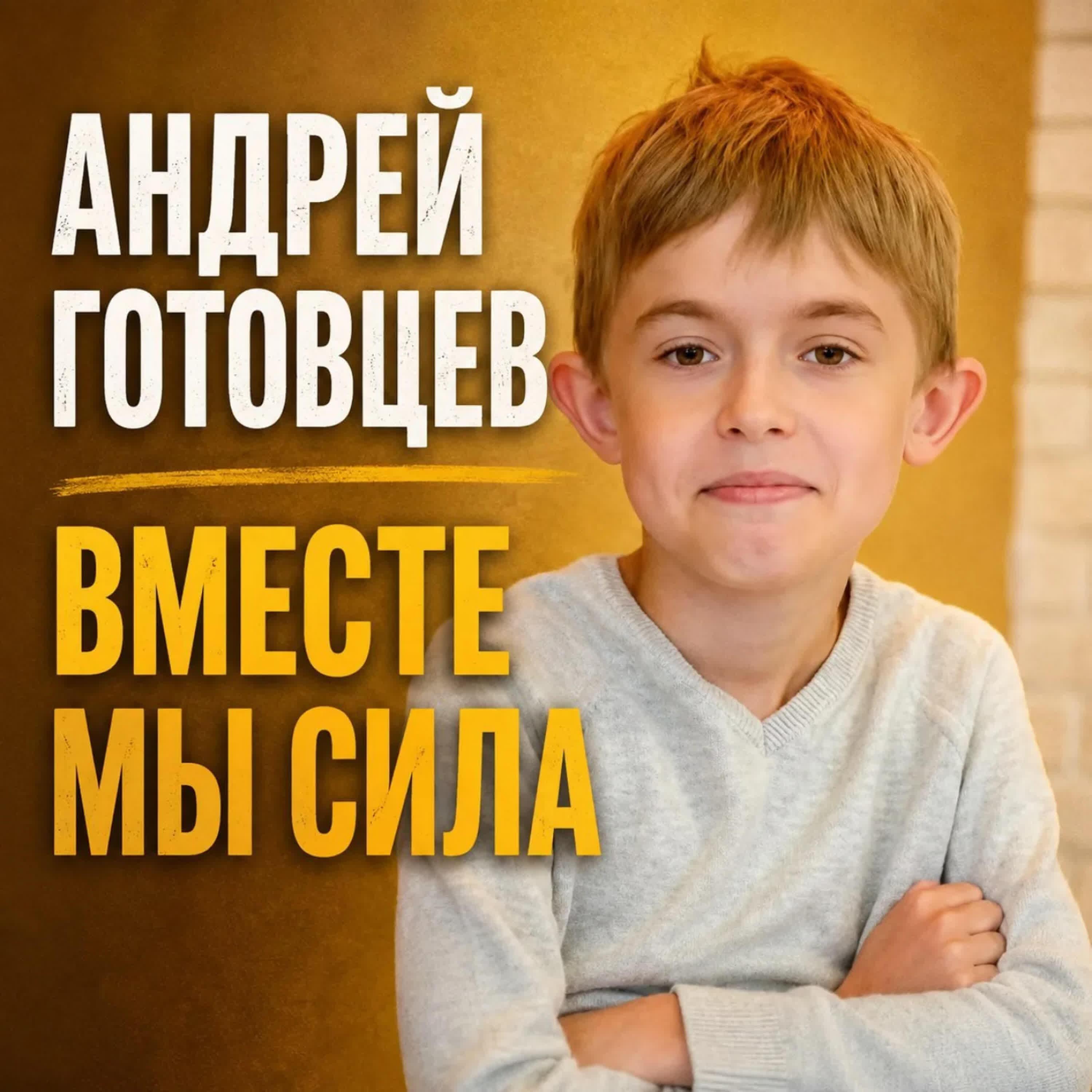 Релиз АНДРЕЙ ГОТОВЦЕВ ВМЕСТЕ МЫ СИЛА