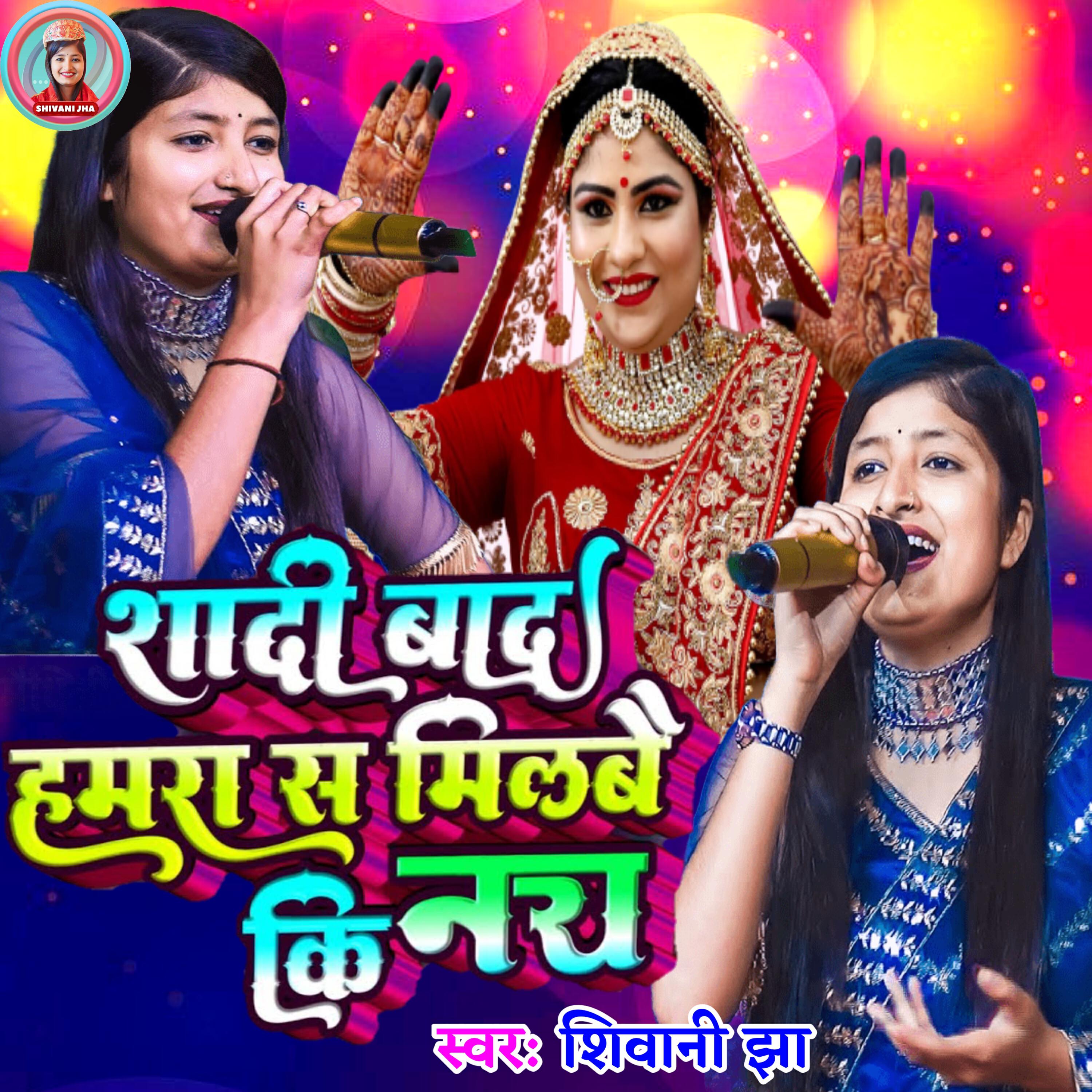 Релиз Shadi Bad Hamra Se Milabai Ki Nai