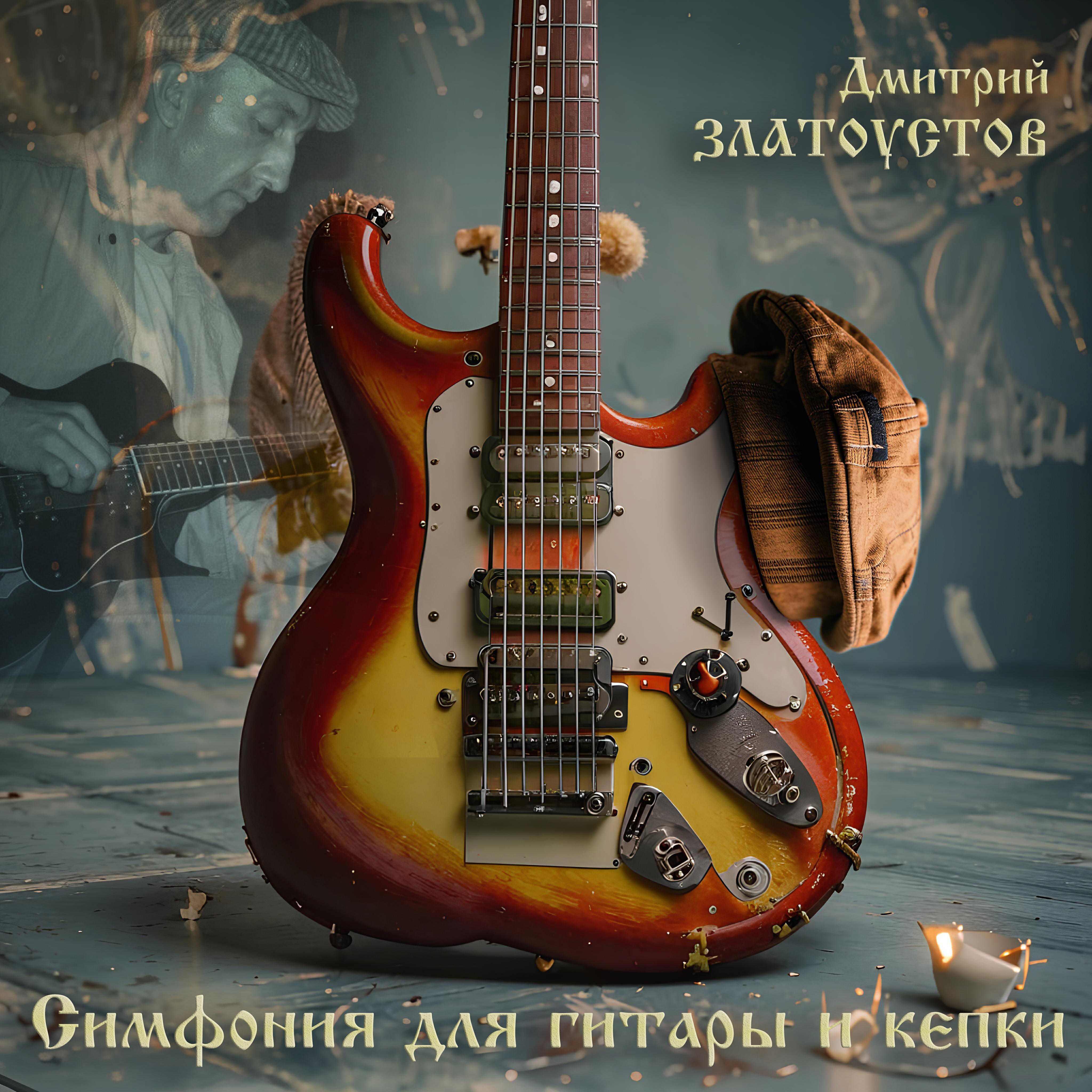 Релиз Симфония для гитары и кепки