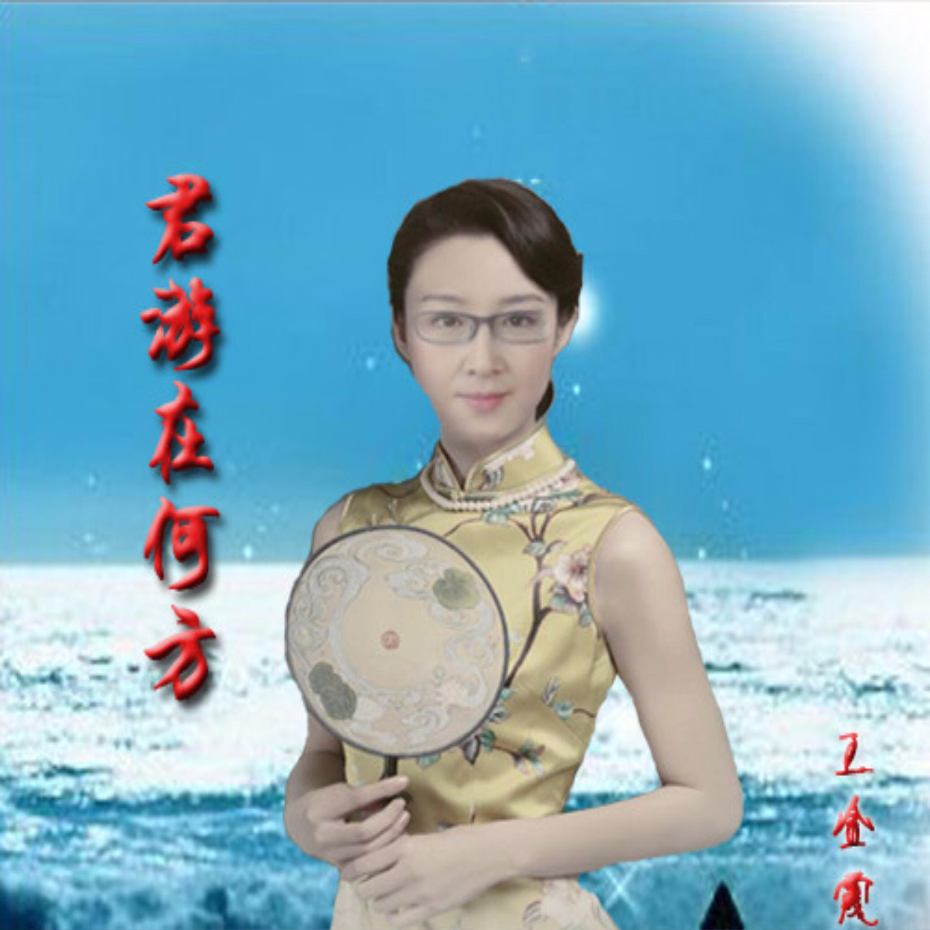 Трек 君游在何方