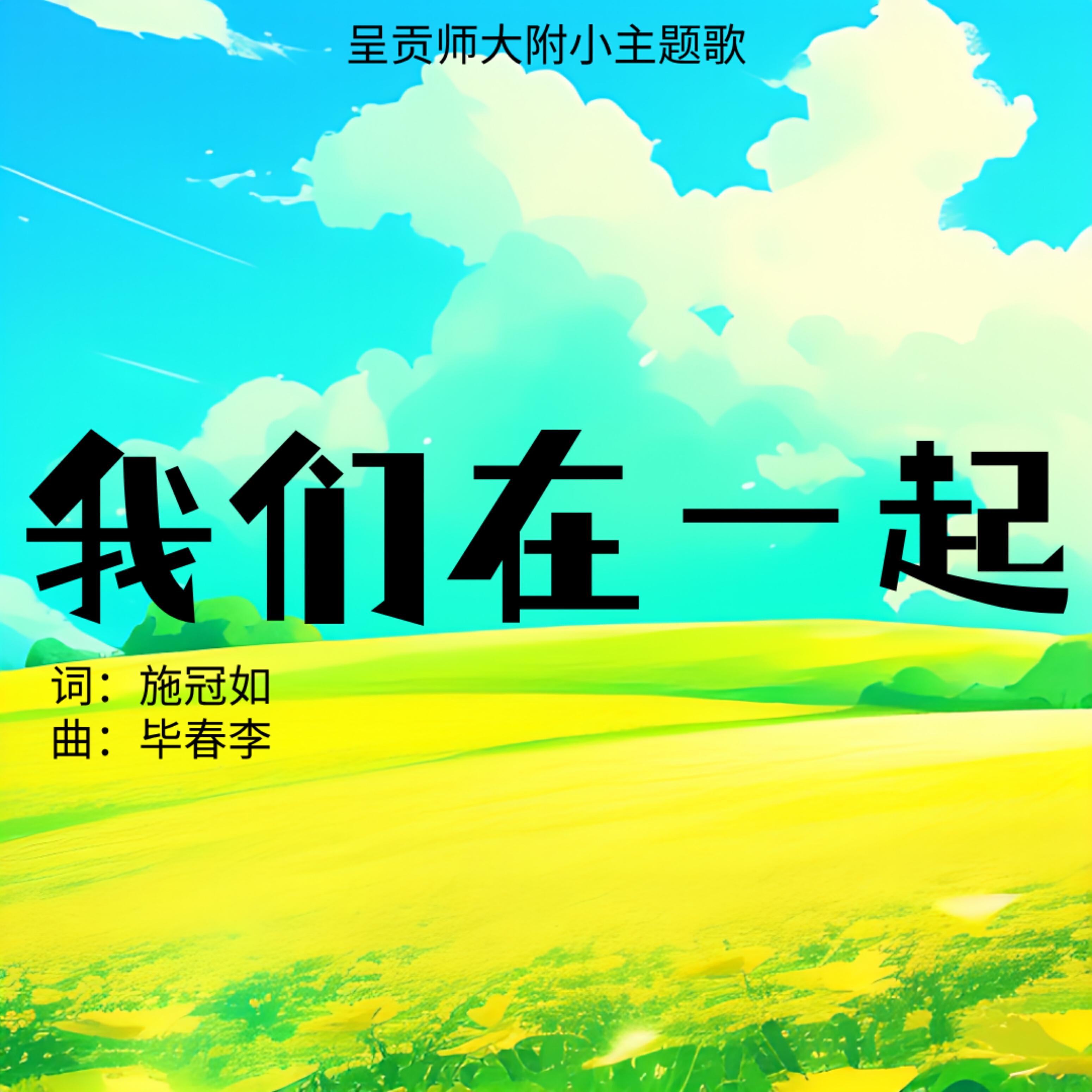 Релиз 我们在一起